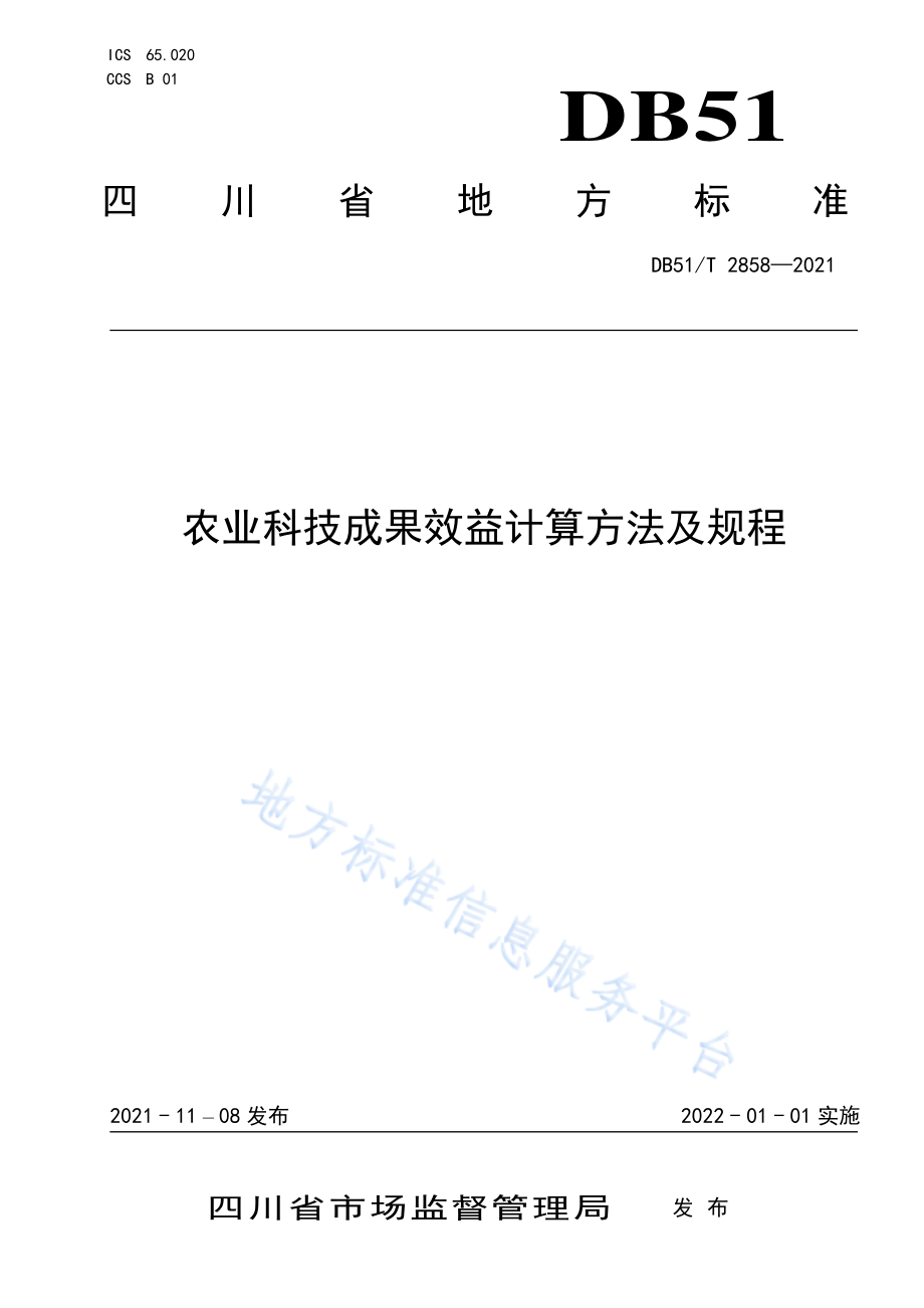 DB51T 2858-2021 农业科技成果效益计算方法及规程.pdf_第1页