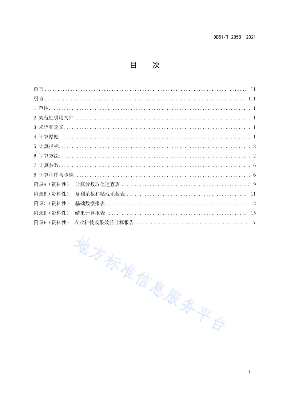 DB51T 2858-2021 农业科技成果效益计算方法及规程.pdf_第2页