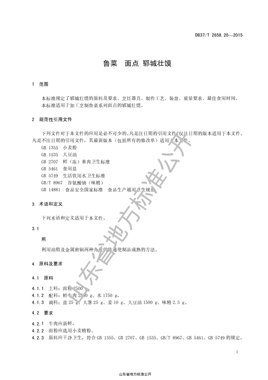 DB37T 2658.20-2015 鲁菜 面点 郓城壮馍.pdf_第3页