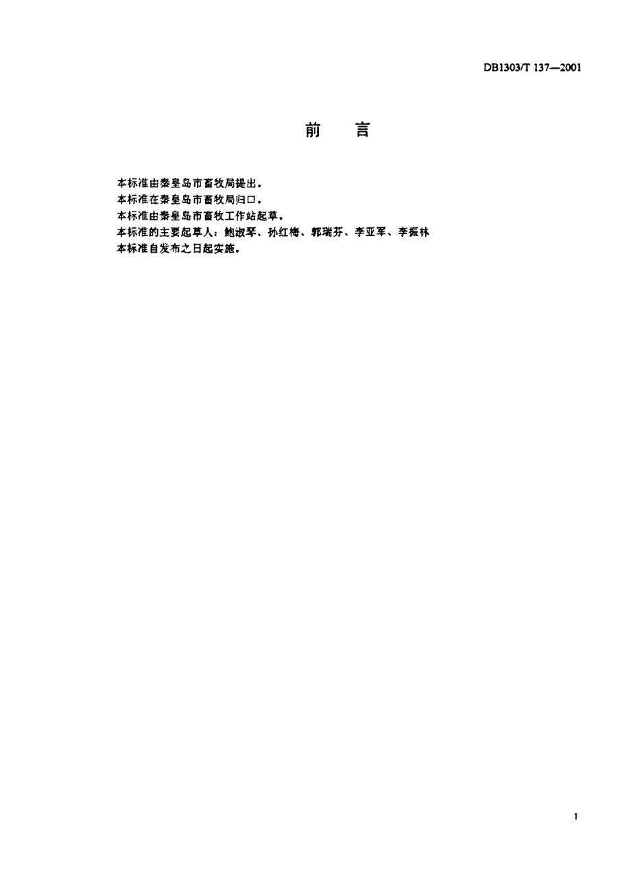 DB1303T 137-2001 秸秆饲料微贮技术操作规程.pdf_第2页