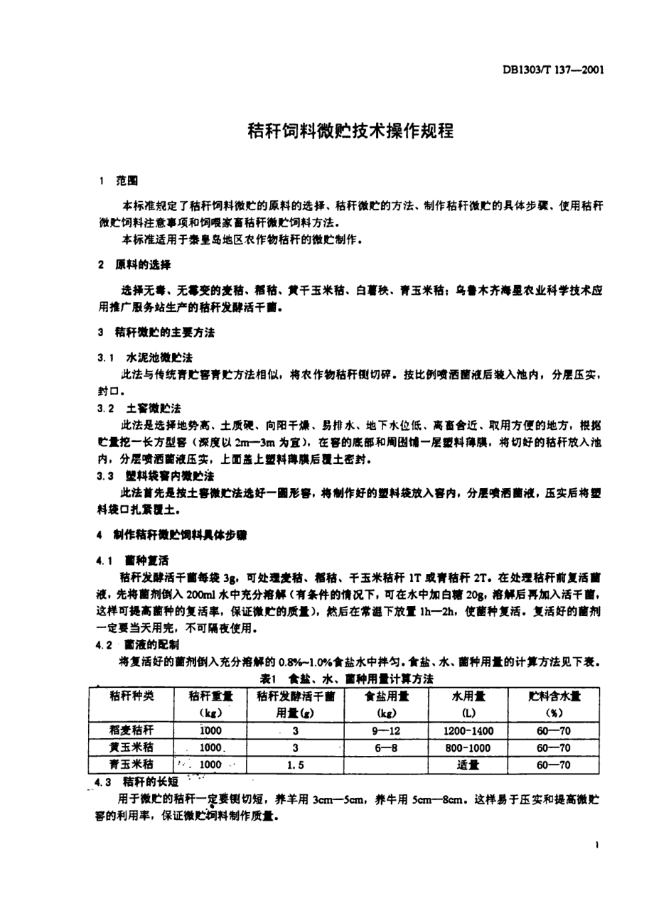 DB1303T 137-2001 秸秆饲料微贮技术操作规程.pdf_第3页