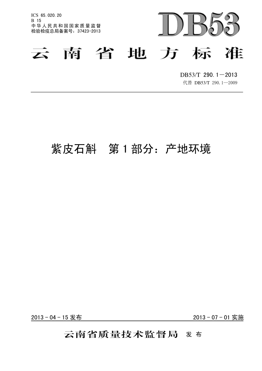 DB53T 290.1-2013 紫皮石斛 第1部分：产地环境.pdf_第1页