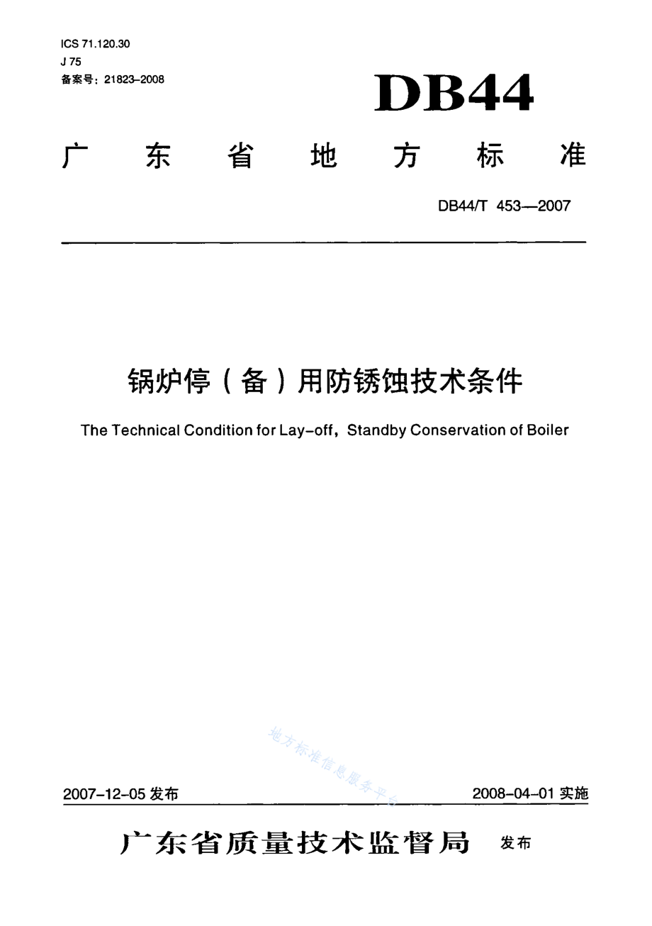 DB44T 453-2007 锅炉停(备)用防锈蚀技术条件.pdf_第1页