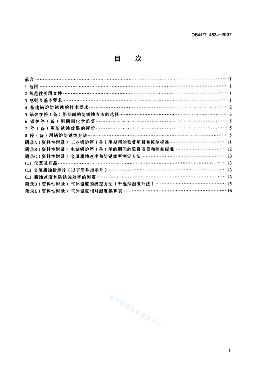 DB44T 453-2007 锅炉停(备)用防锈蚀技术条件.pdf_第2页