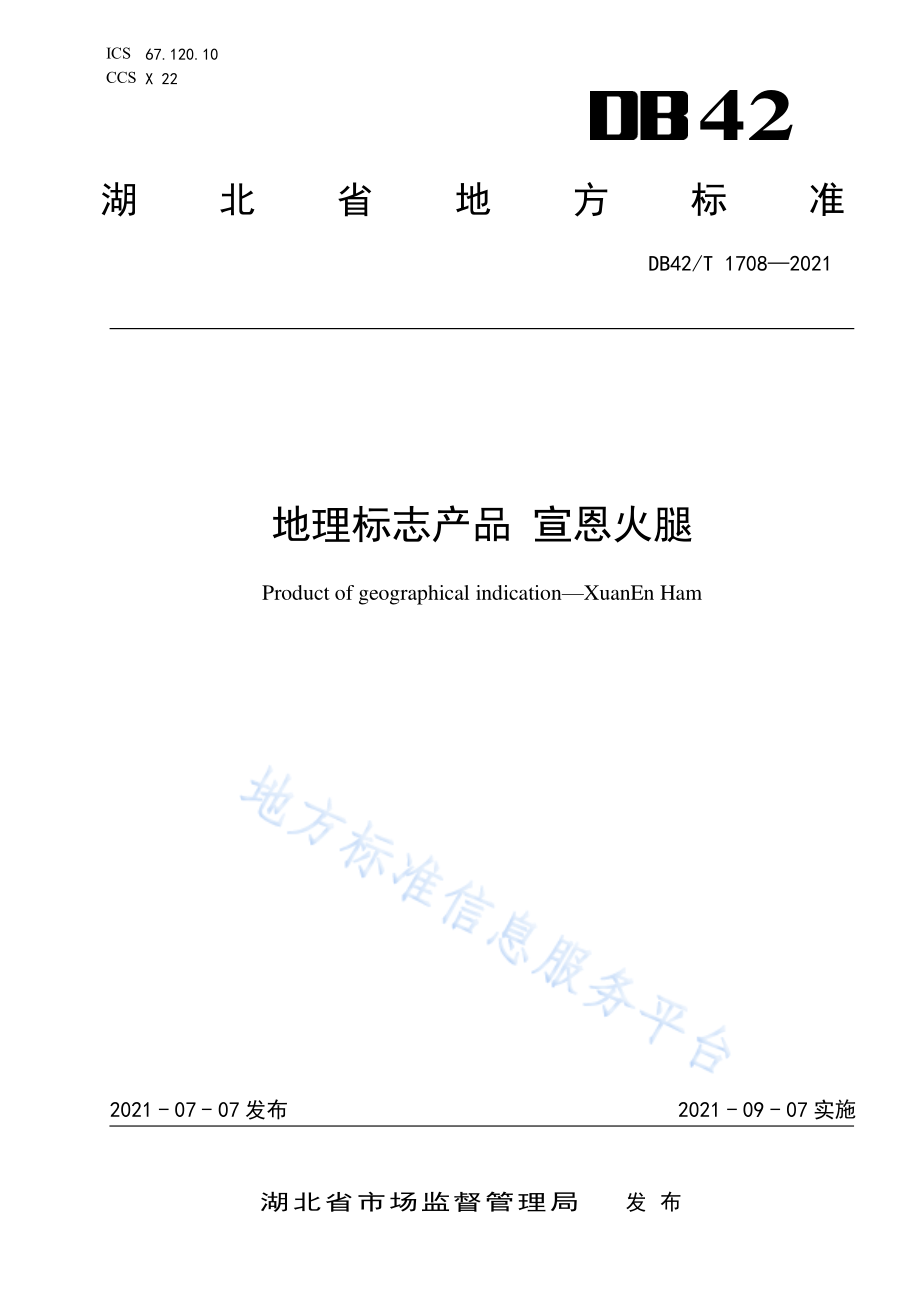 DB42T 1708-2021 地理标志产品 宣恩火腿.pdf_第1页