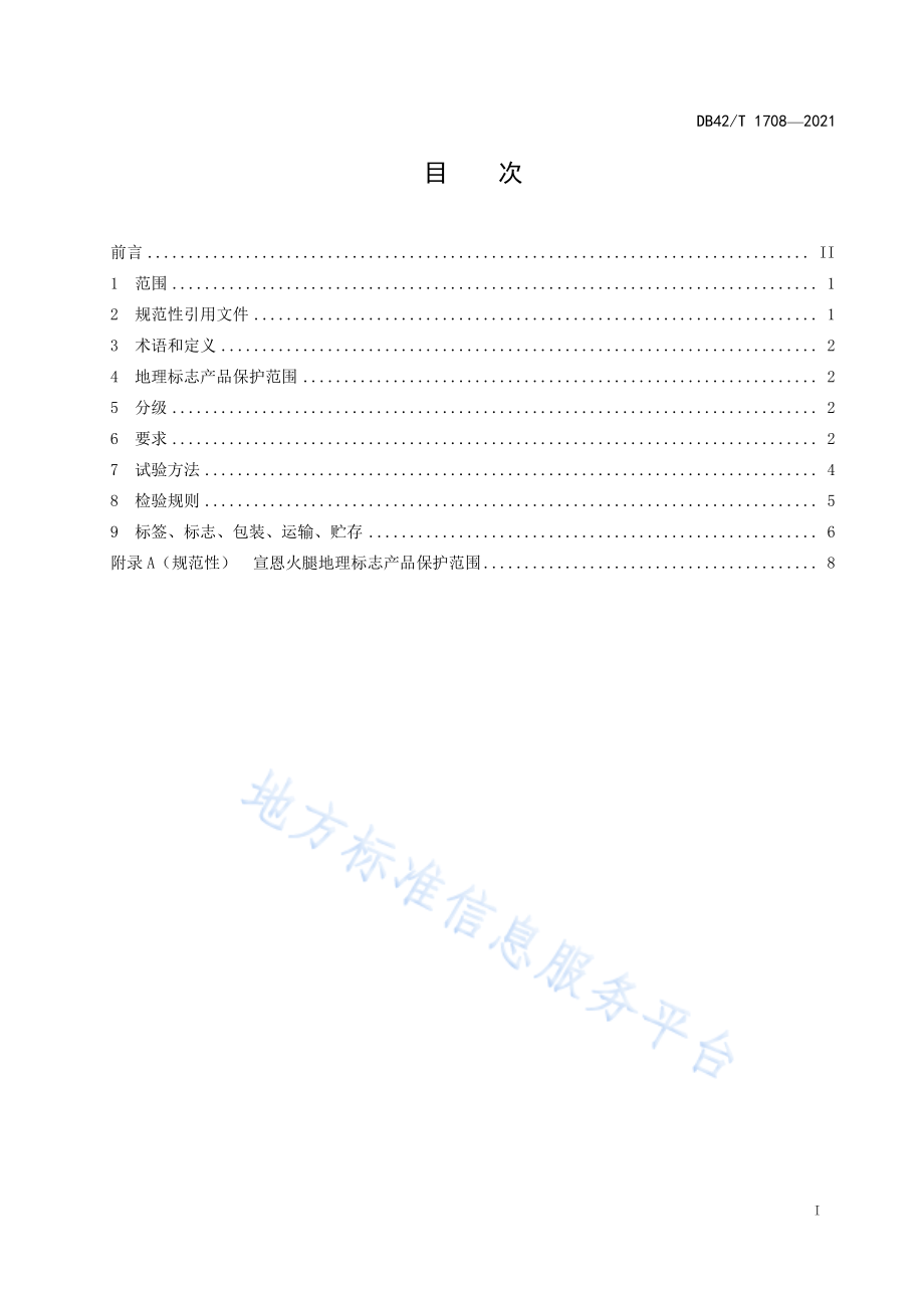 DB42T 1708-2021 地理标志产品 宣恩火腿.pdf_第2页