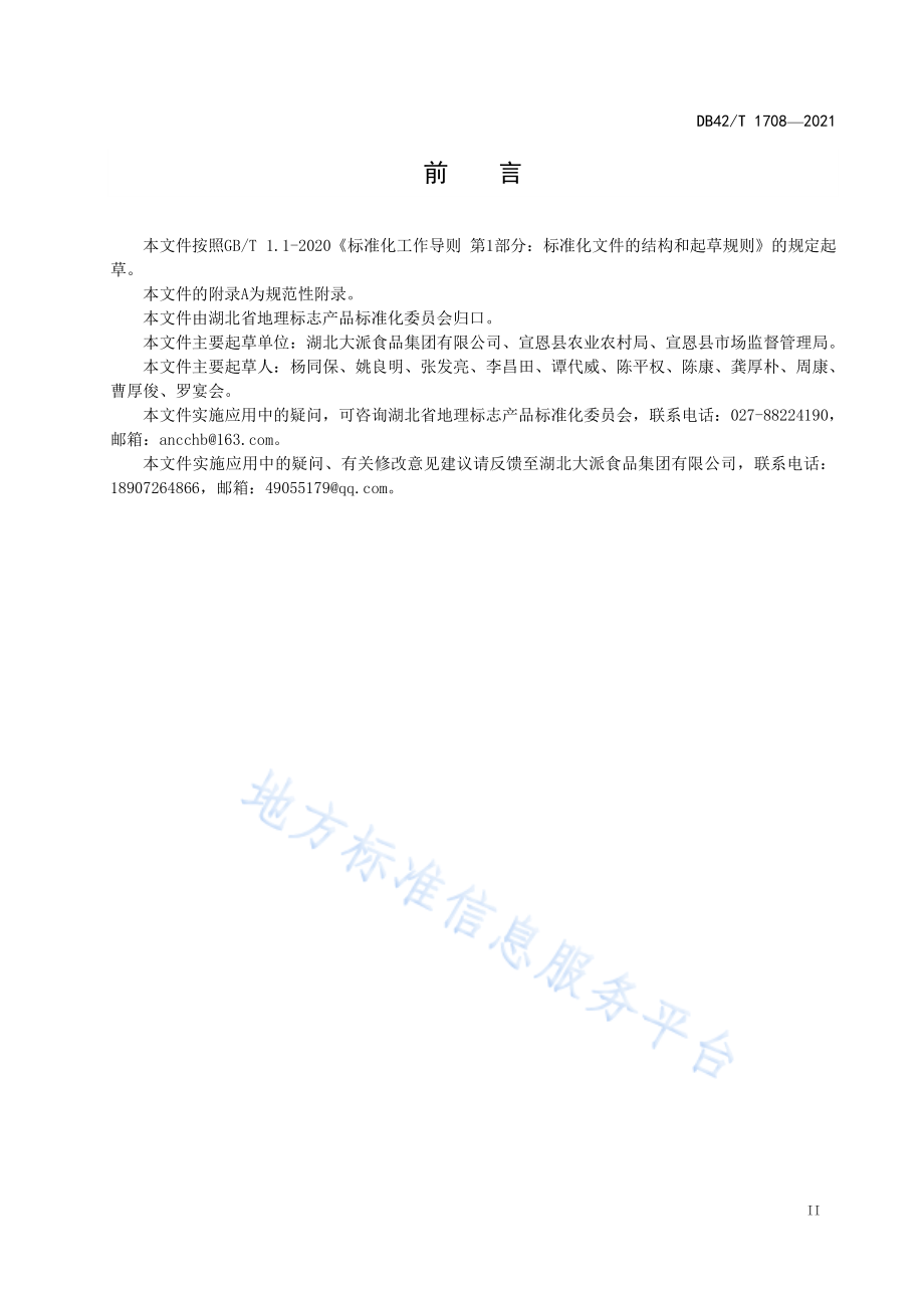 DB42T 1708-2021 地理标志产品 宣恩火腿.pdf_第3页