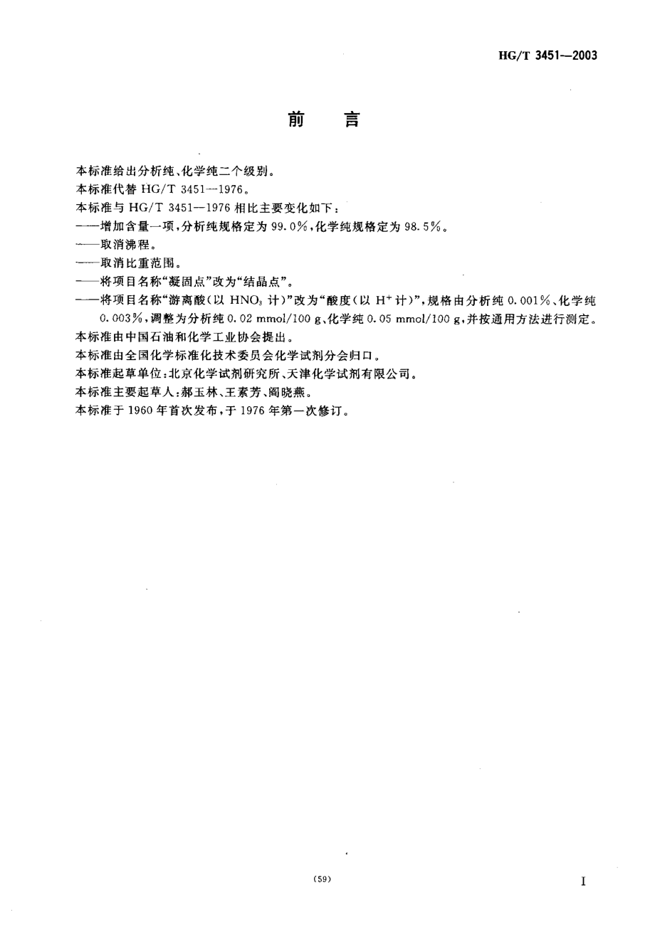 HGT 3451-2003 化学试剂 硝基苯.pdf_第2页