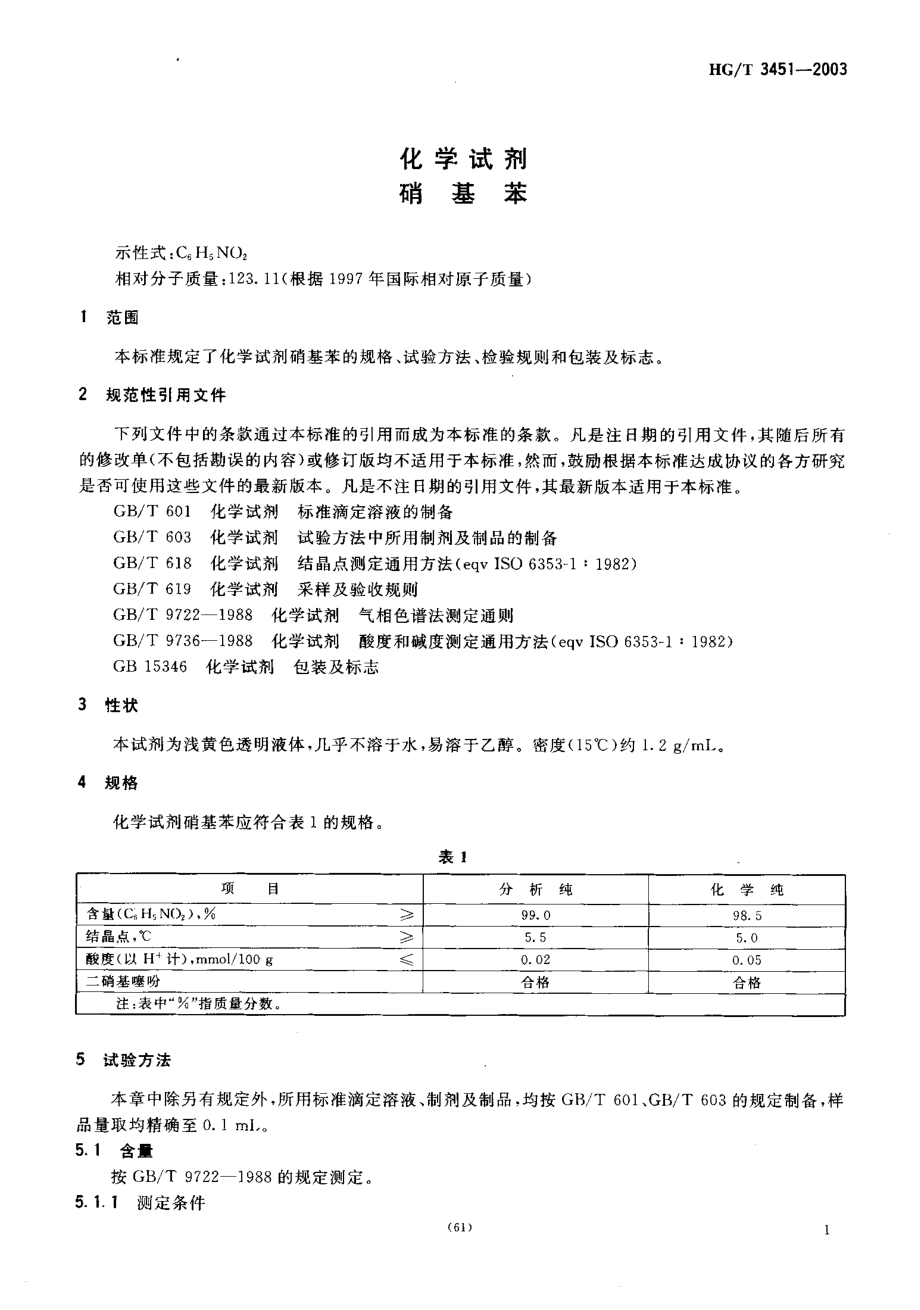 HGT 3451-2003 化学试剂 硝基苯.pdf_第3页