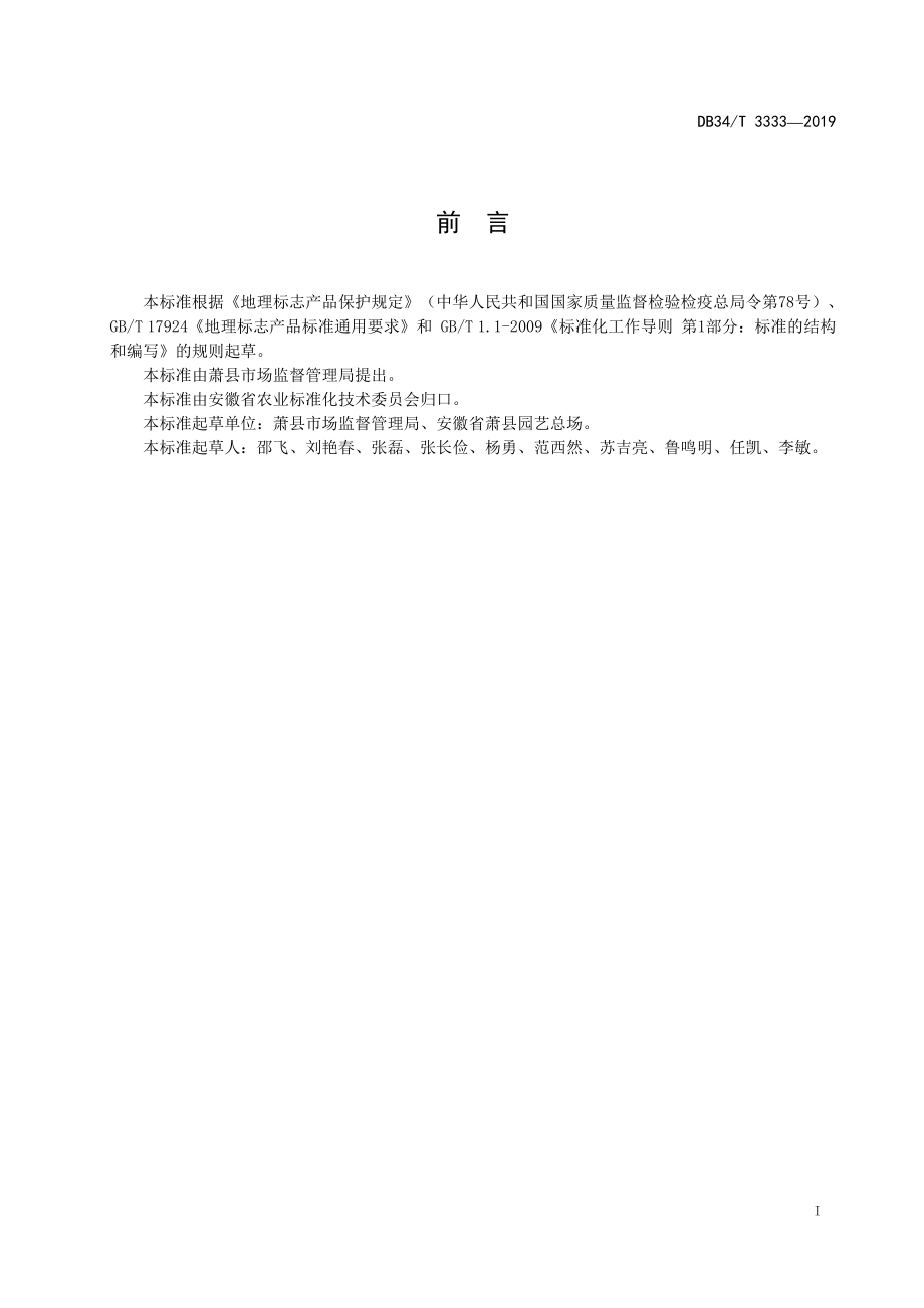 DB34T 3333-2019 地理标志产品 萧县葡萄.pdf_第3页