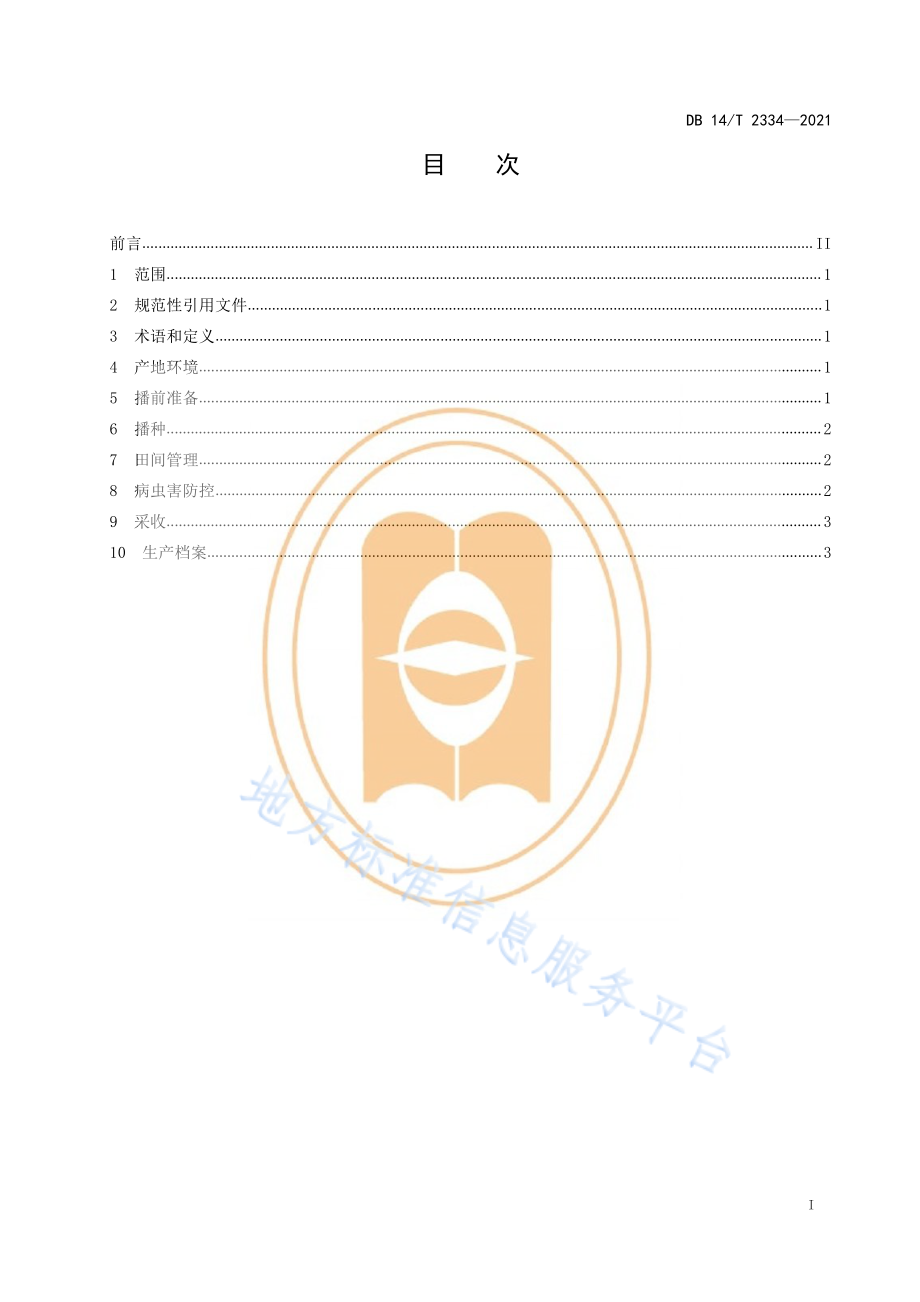 DB14T 2334-2021 娃娃莱机械化栽培技术规程.pdf_第3页