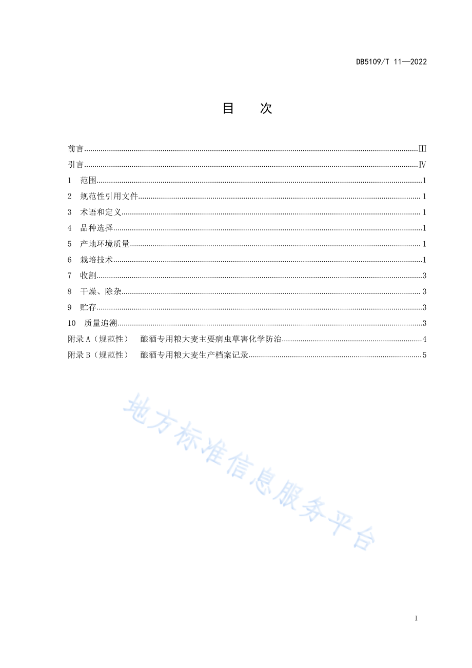 DB5109T 11-2022 酿酒专用粮大麦生产技术规程.pdf_第3页