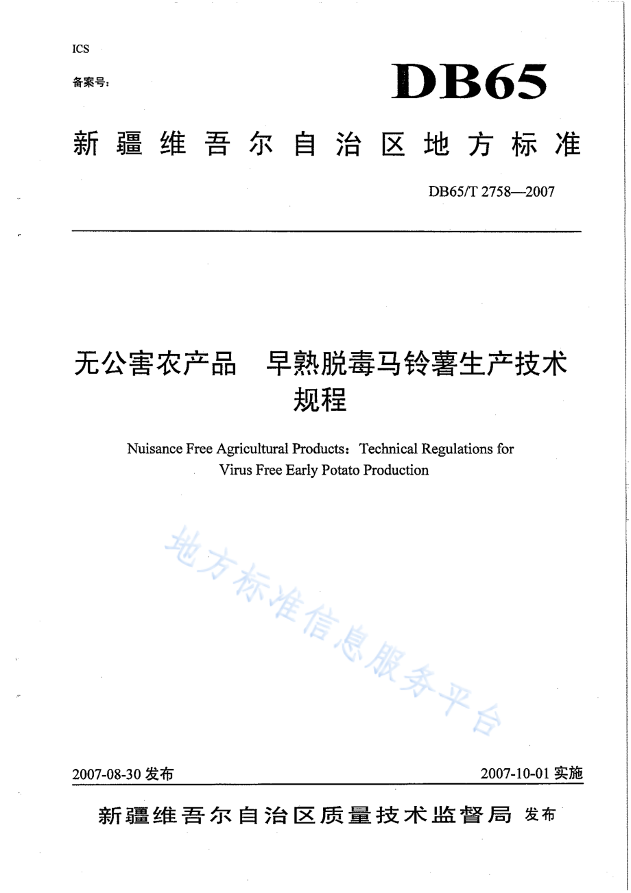 DB65T 2758-2007 无公害农产品 早熟脱毒马铃薯生产技术规程.pdf_第1页