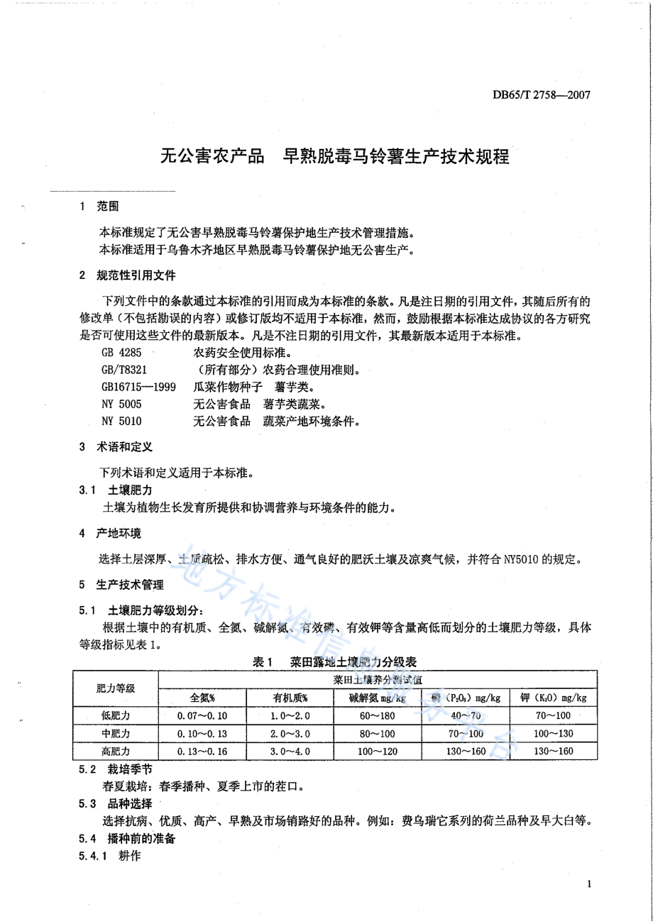 DB65T 2758-2007 无公害农产品 早熟脱毒马铃薯生产技术规程.pdf_第3页