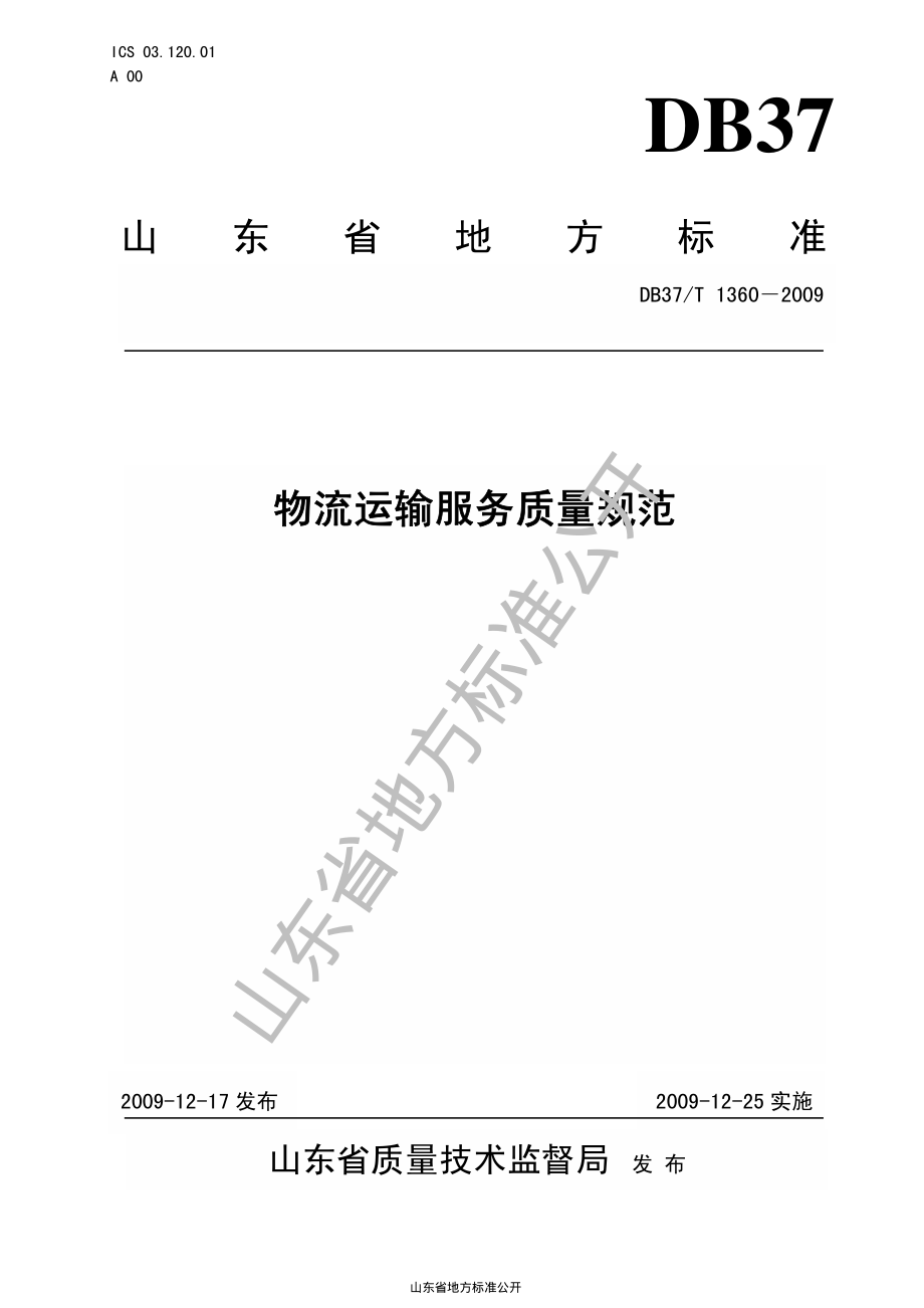 DB37T 1360-2009 物流运输服务质量规范.pdf_第1页