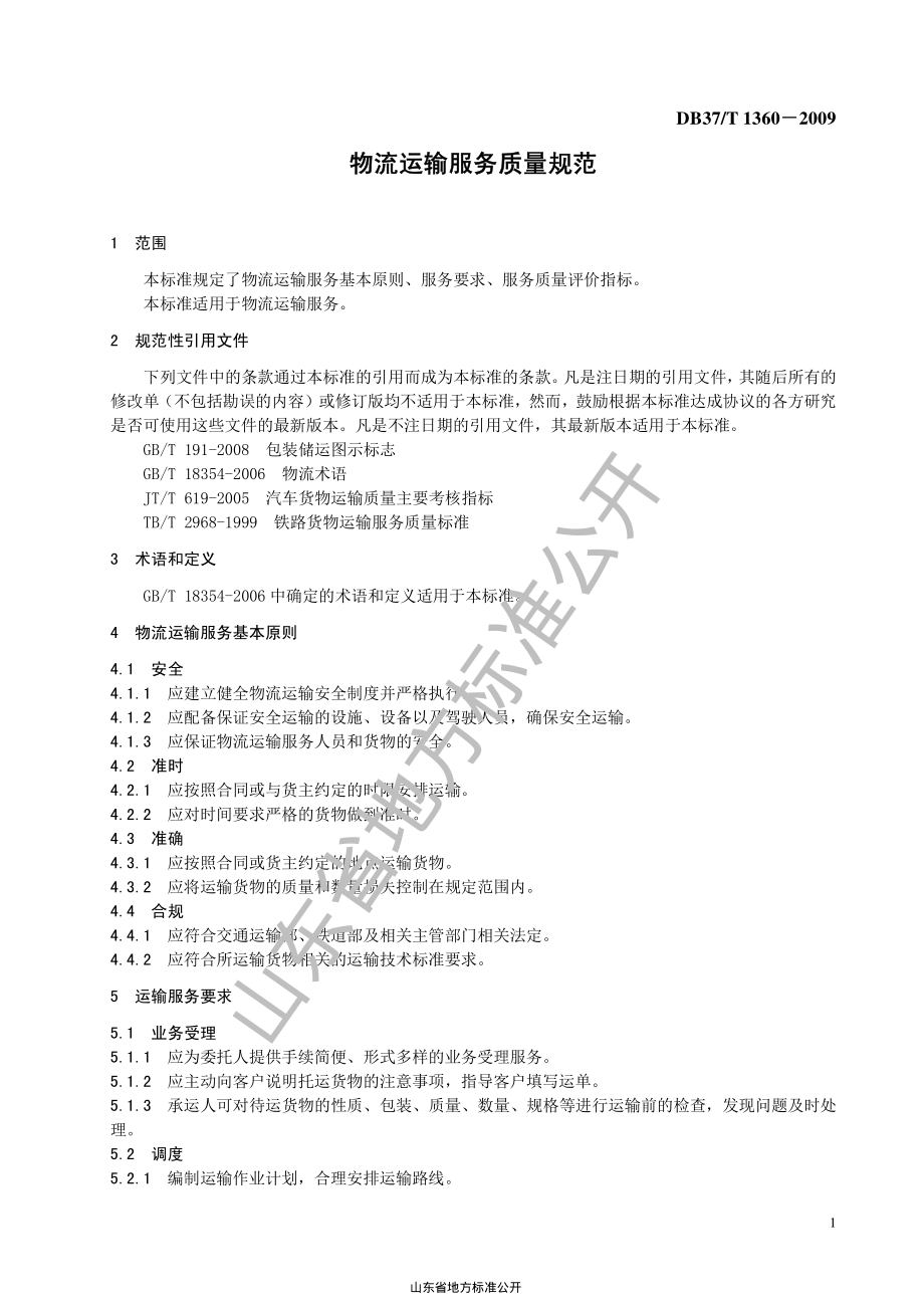 DB37T 1360-2009 物流运输服务质量规范.pdf_第3页