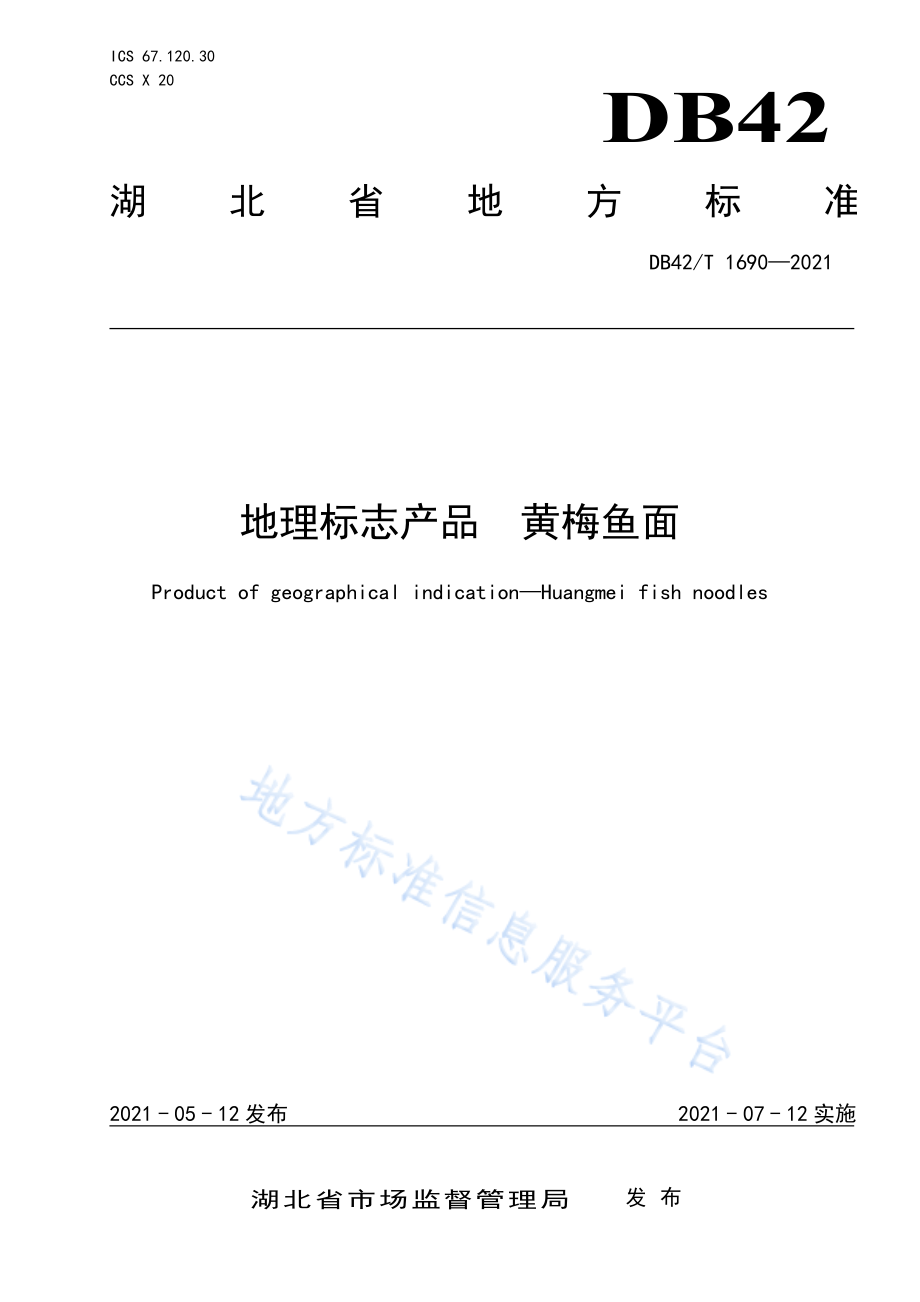 DB42T 1690-2021 地理标志产品 黄梅鱼面.pdf_第1页