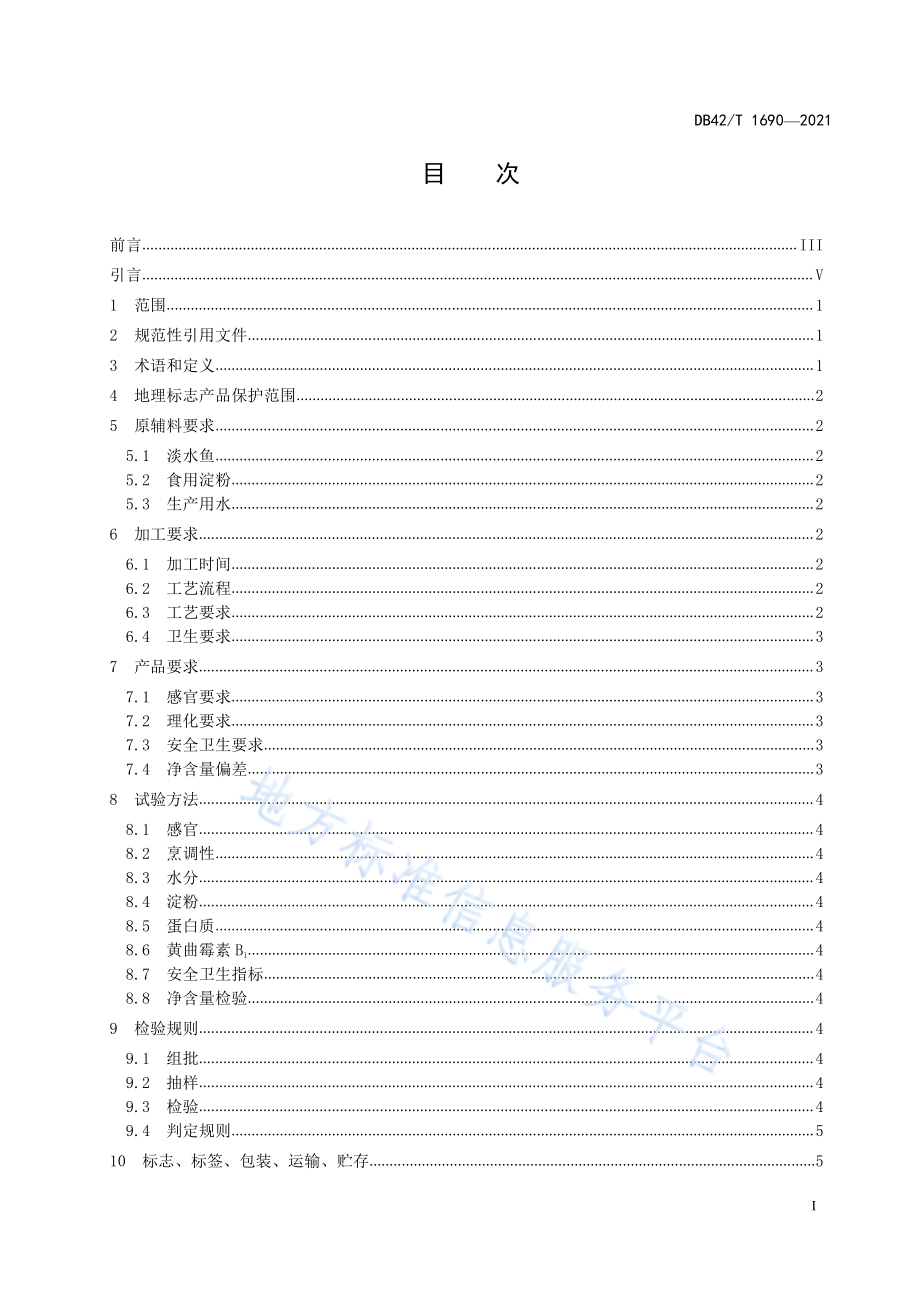 DB42T 1690-2021 地理标志产品 黄梅鱼面.pdf_第3页