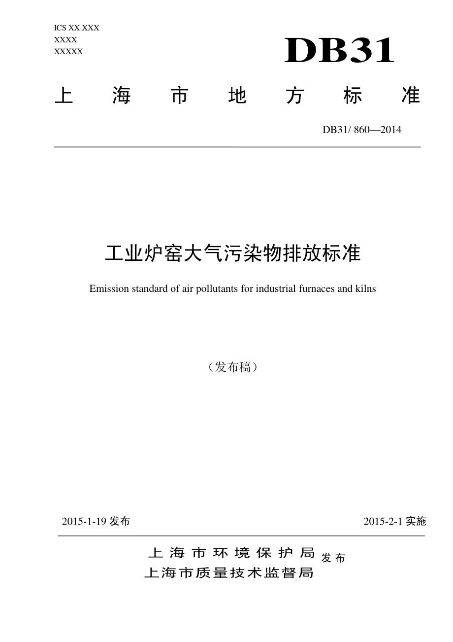 DB31 860-2014 工业炉窑大气污染物排放标准.pdf_第1页