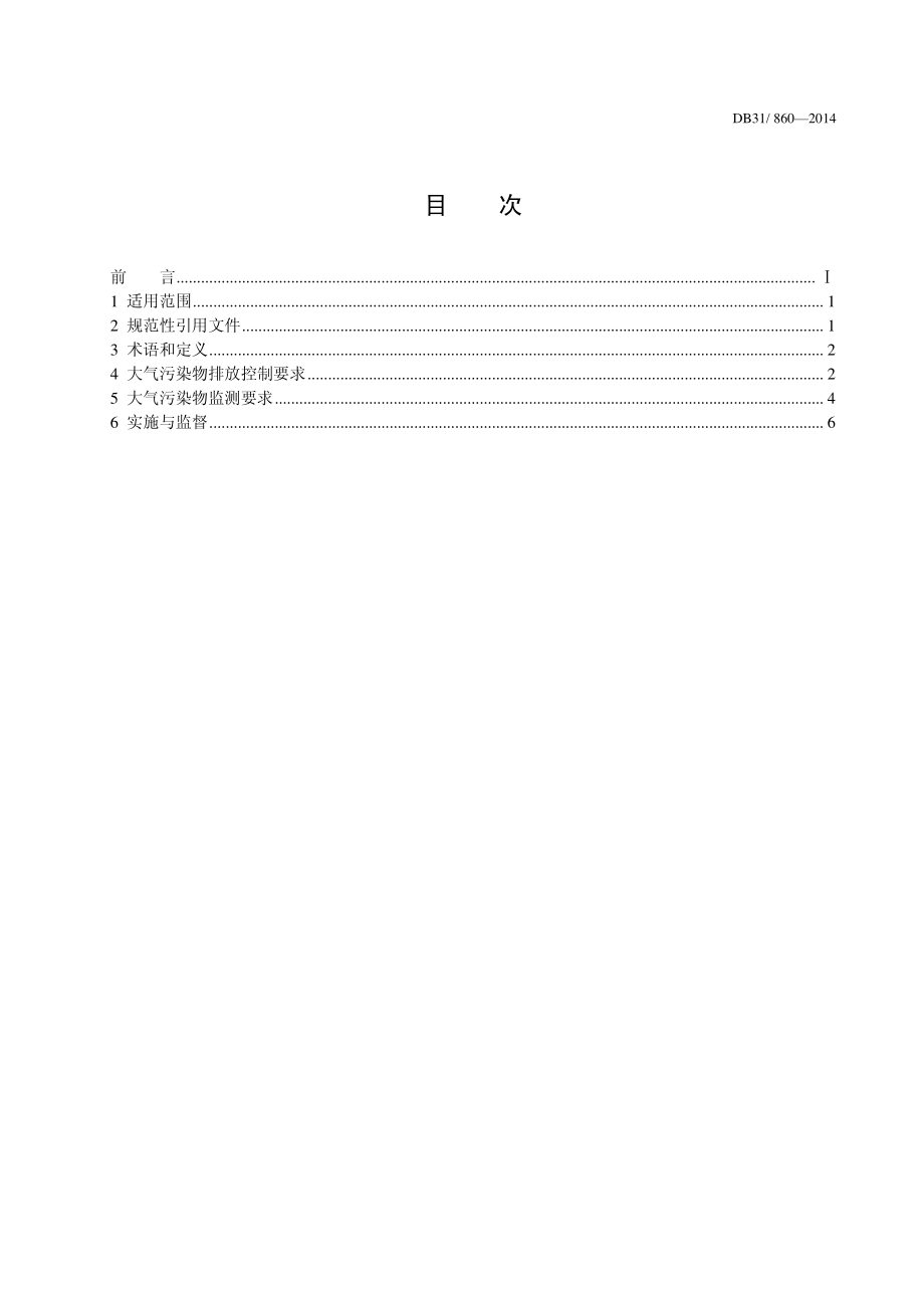 DB31 860-2014 工业炉窑大气污染物排放标准.pdf_第3页