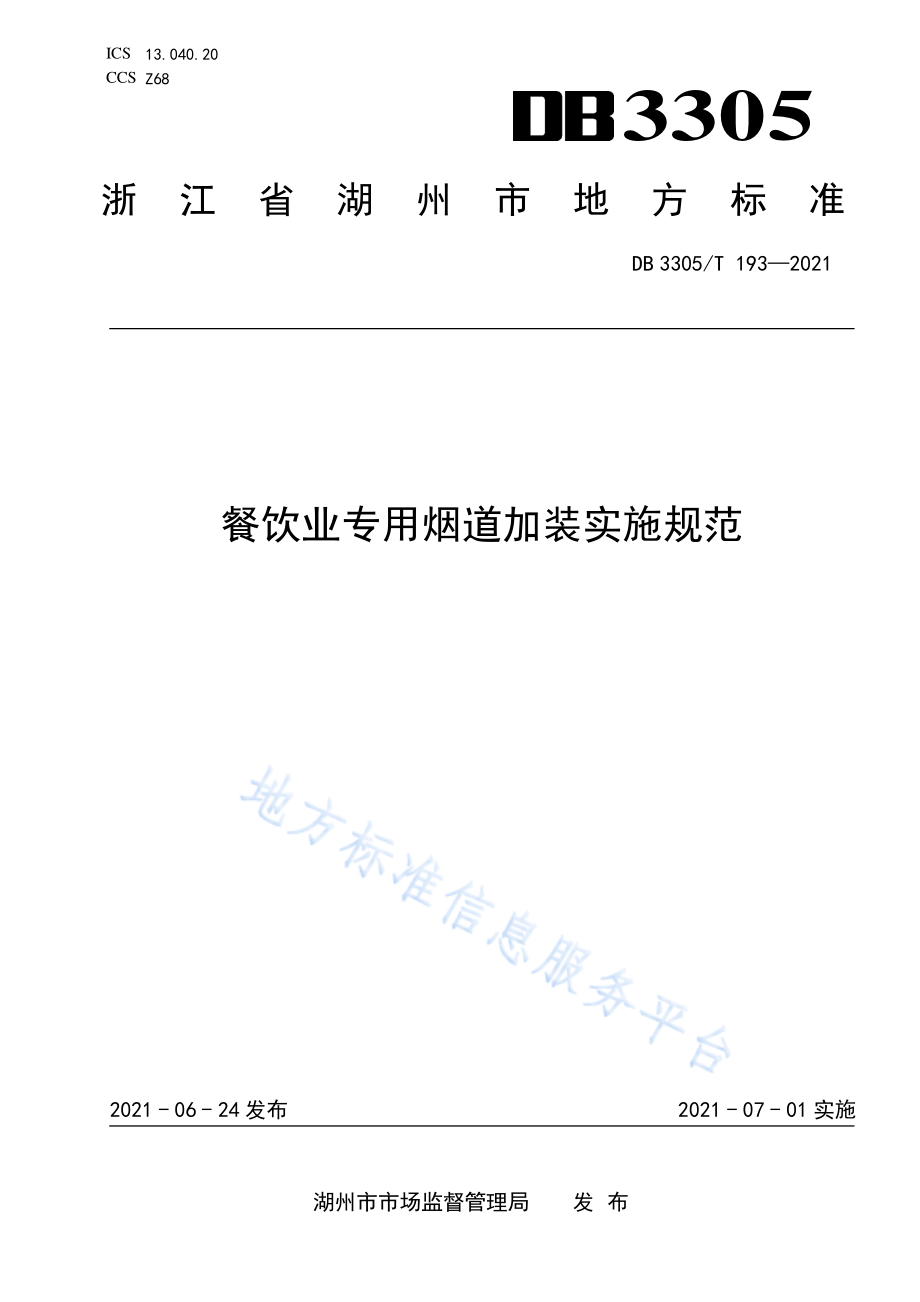 DB3305T 193-2021 餐饮业专用烟道加装实施规范.pdf_第1页