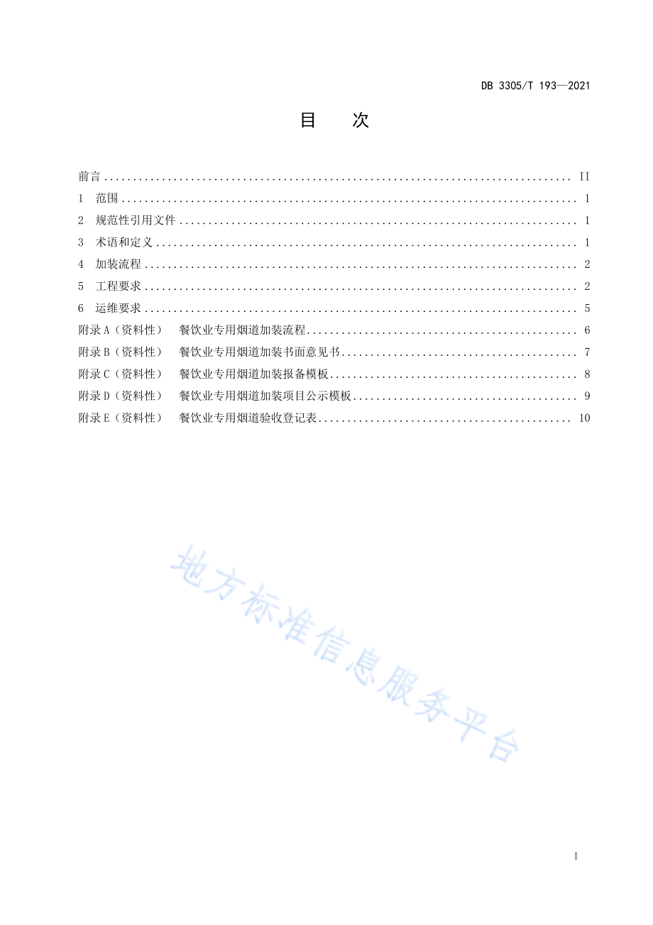 DB3305T 193-2021 餐饮业专用烟道加装实施规范.pdf_第2页