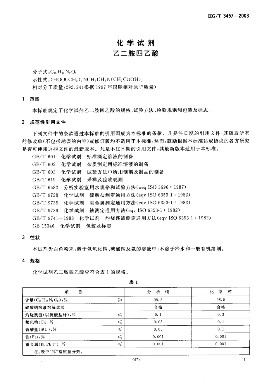 HGT 3457-2003 化学试剂 乙二胺四乙酸.pdf_第3页