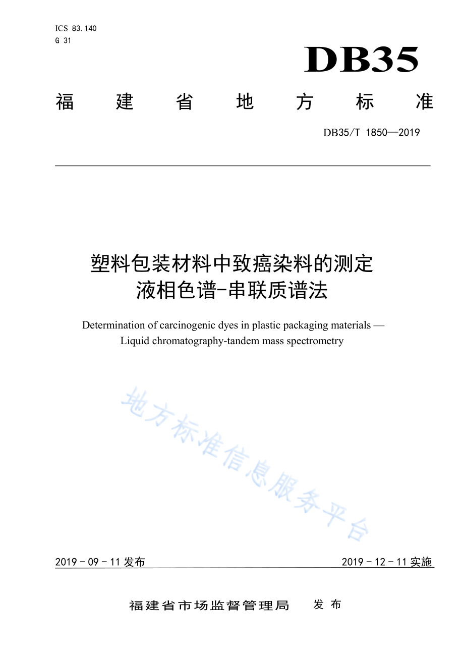 DB35T 1850-2019 塑料包装材料中致癌染料的测定 液相色谱-串联质谱法.pdf_第1页