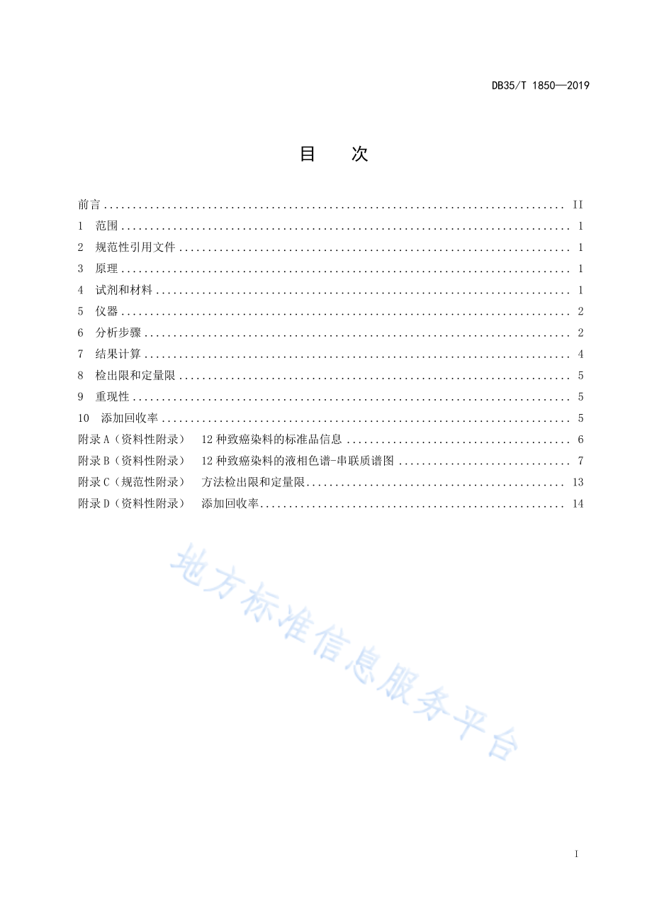 DB35T 1850-2019 塑料包装材料中致癌染料的测定 液相色谱-串联质谱法.pdf_第3页