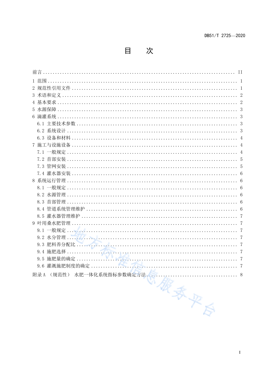 DB51T 2725-2020 叶用桑水肥一体化技术标准.pdf_第3页