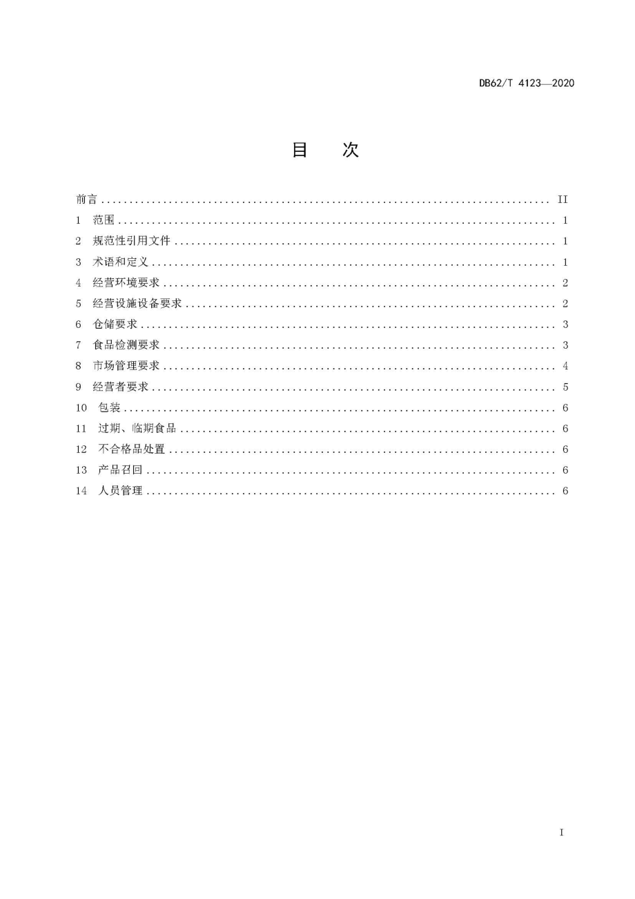 DB62T 4123-2020 食品批发市场管理技术规范.pdf_第2页