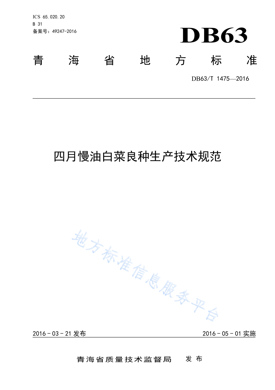 DB63T 1475-2016 四月慢油白菜良种生产技术规范.pdf_第1页