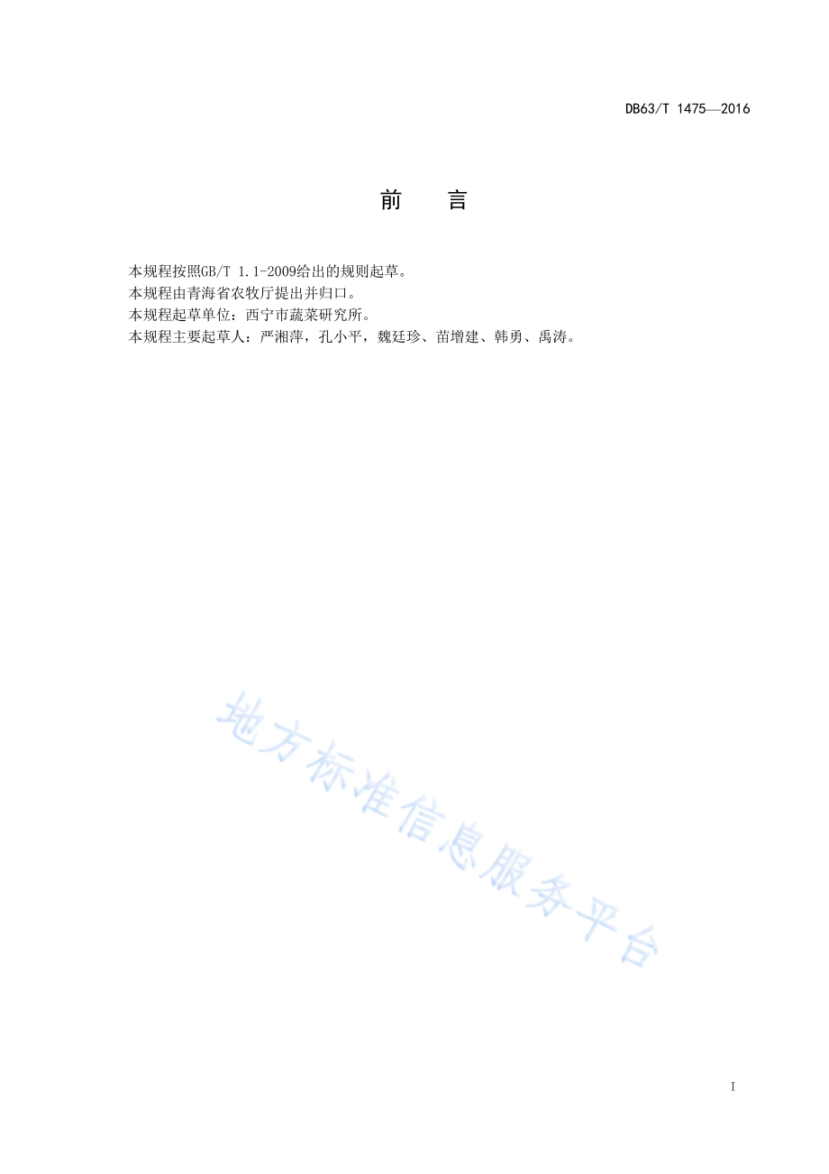 DB63T 1475-2016 四月慢油白菜良种生产技术规范.pdf_第2页