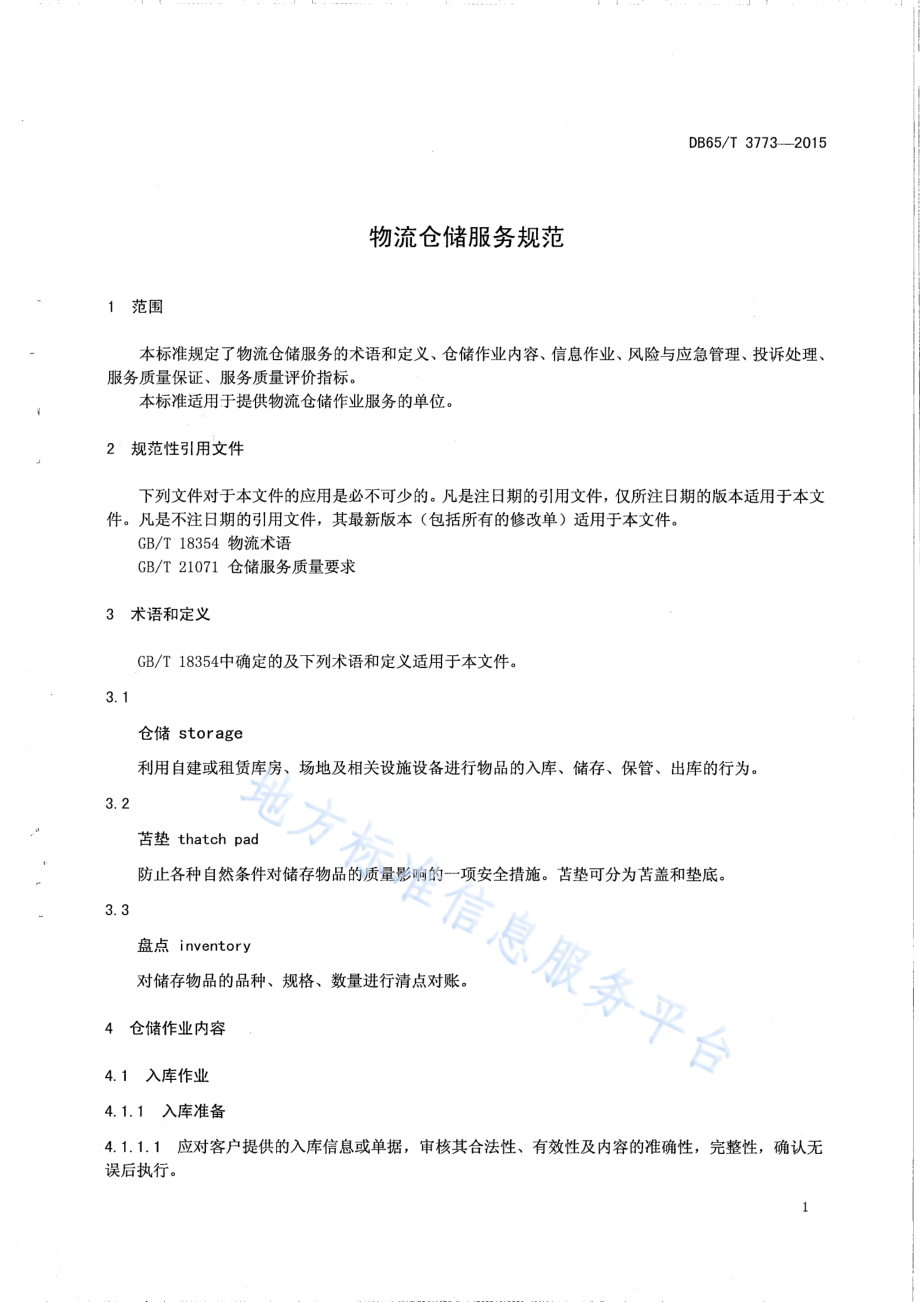 DB65T 3773-2015 物流仓储服务规范.pdf_第3页