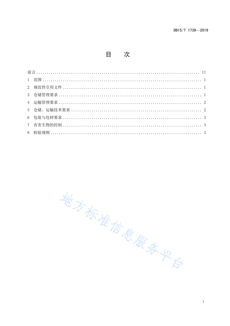 DB15T 1739-2019 “赤峰小米” 仓储运输规范.pdf_第3页