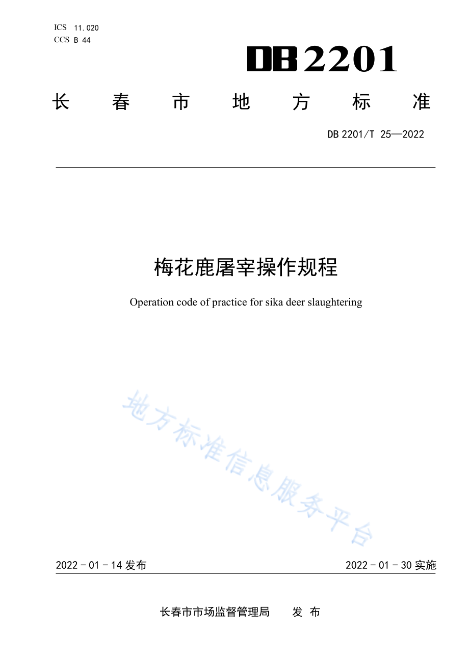 DB2201T 25-2022 梅花鹿屠宰操作规程.pdf_第1页