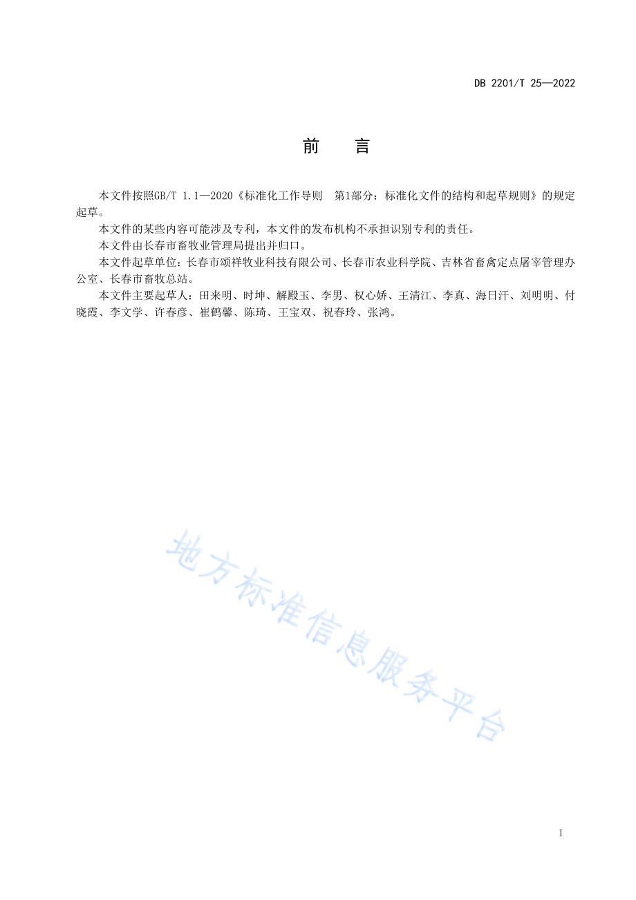 DB2201T 25-2022 梅花鹿屠宰操作规程.pdf_第2页