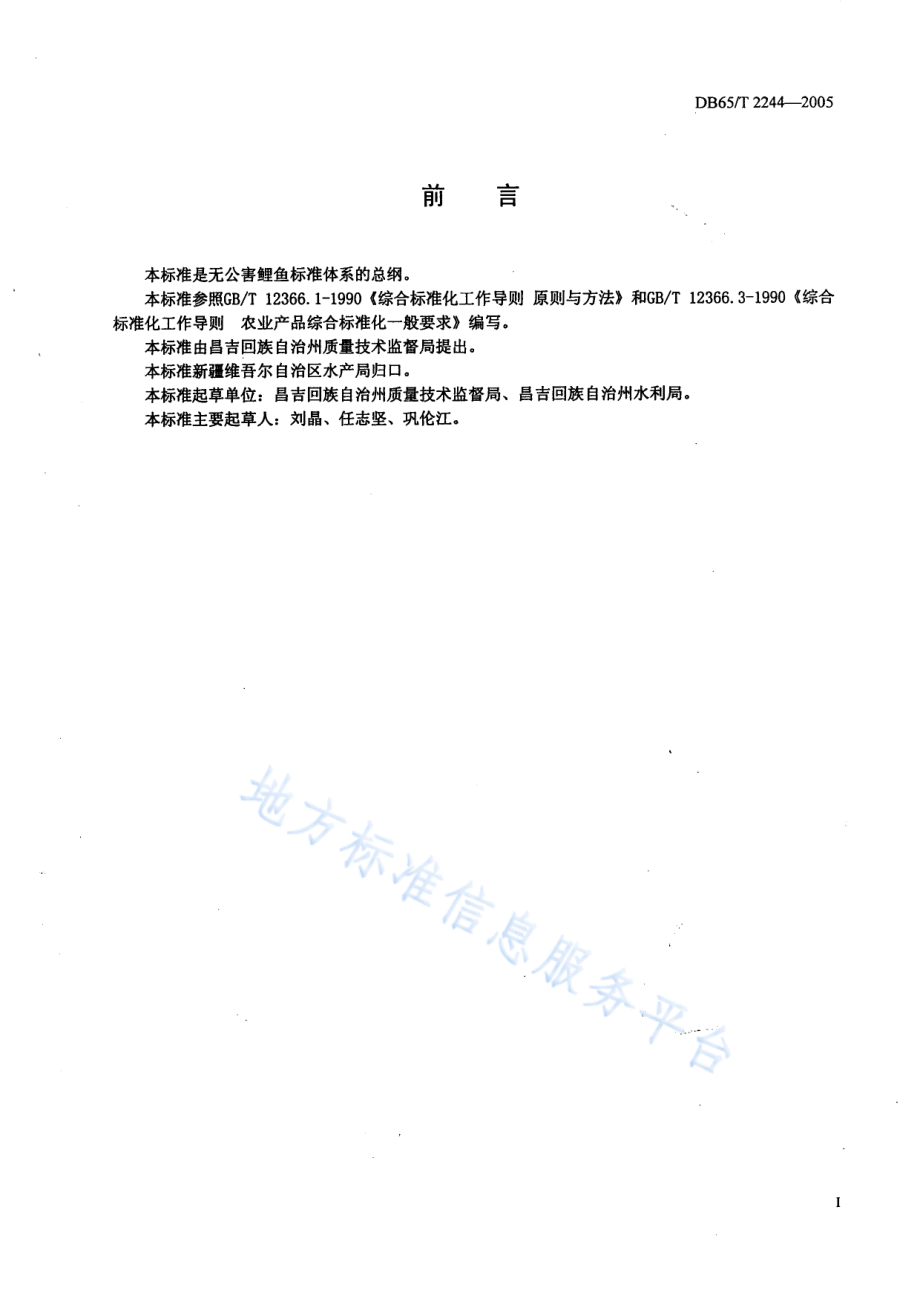 DB65T 2244-2005 无公害食品 鲤鱼标准体系总则.pdf_第1页