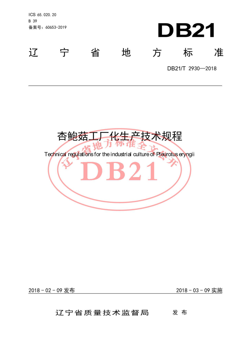 DB21T 2930-2018 杏鲍菇工厂化生产技术规程.pdf_第1页