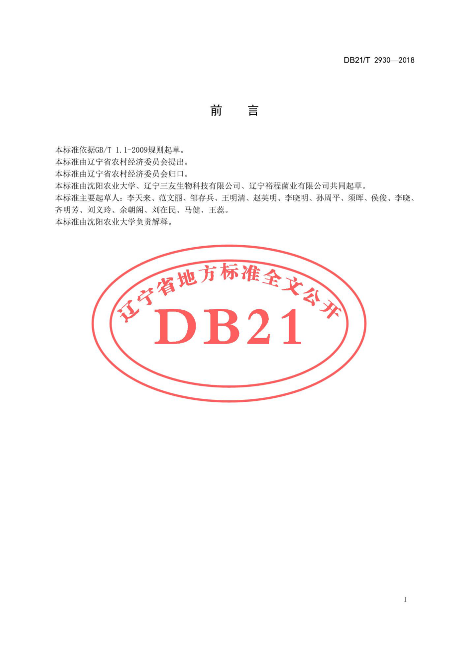 DB21T 2930-2018 杏鲍菇工厂化生产技术规程.pdf_第2页