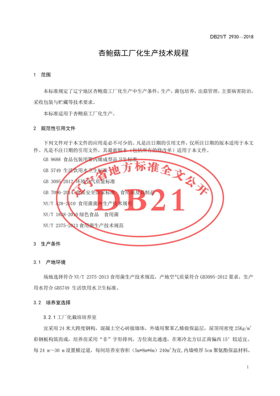 DB21T 2930-2018 杏鲍菇工厂化生产技术规程.pdf_第3页