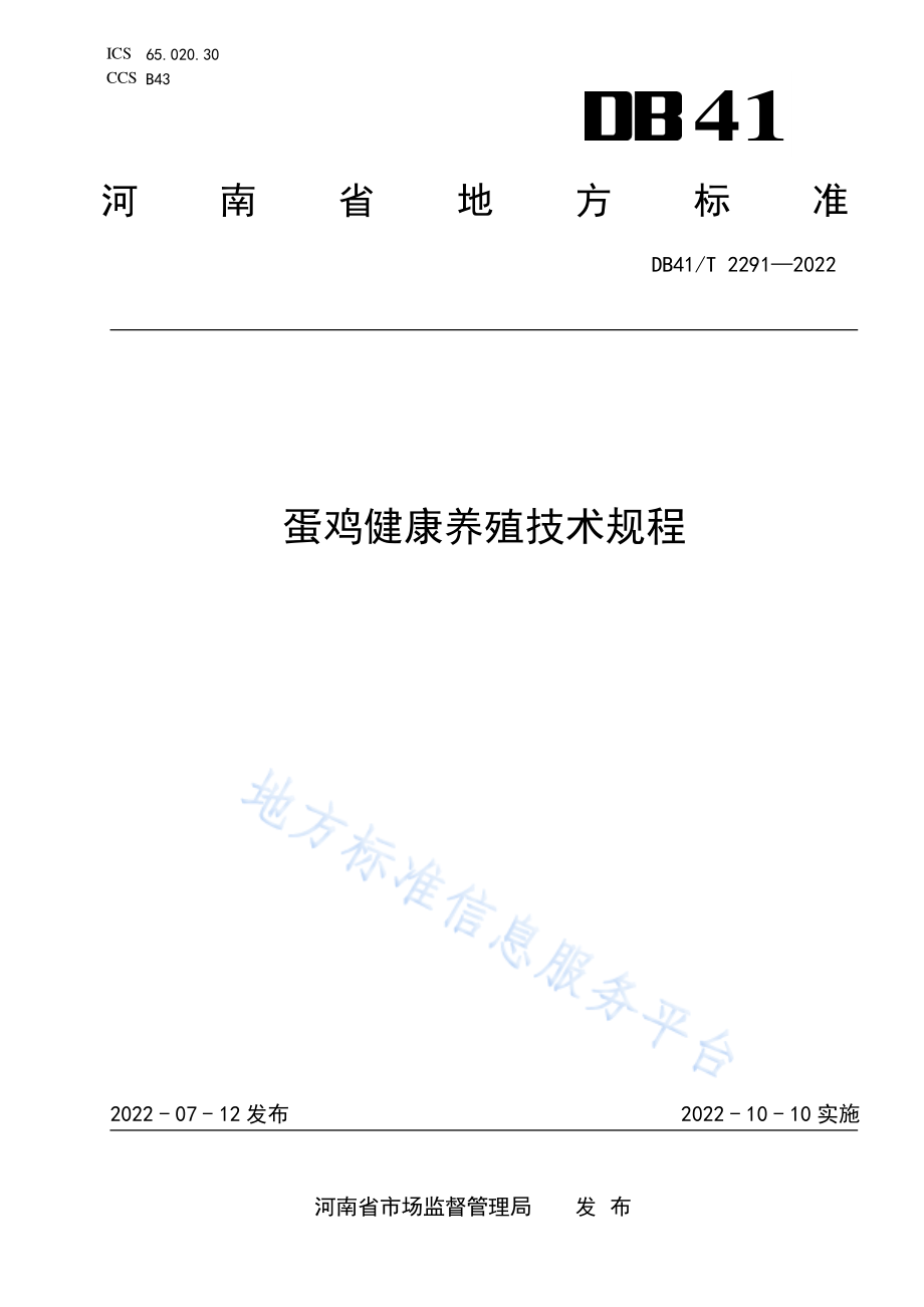 DB41T 2291-2022 蛋鸡健康养殖技术规程.pdf_第1页