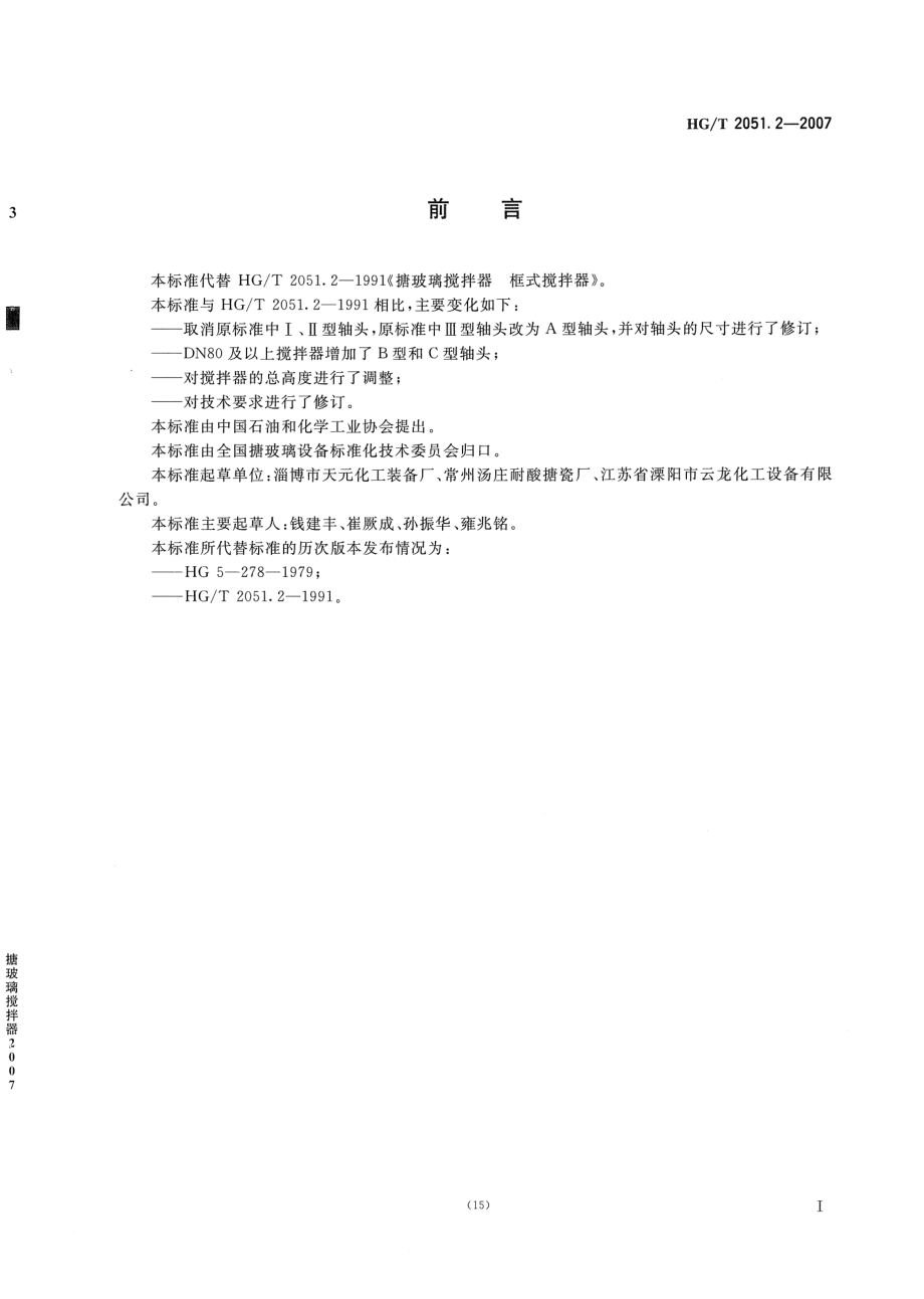 HGT 2051.2-2007 搪玻璃搅拌器 框式搅拌器.pdf_第2页