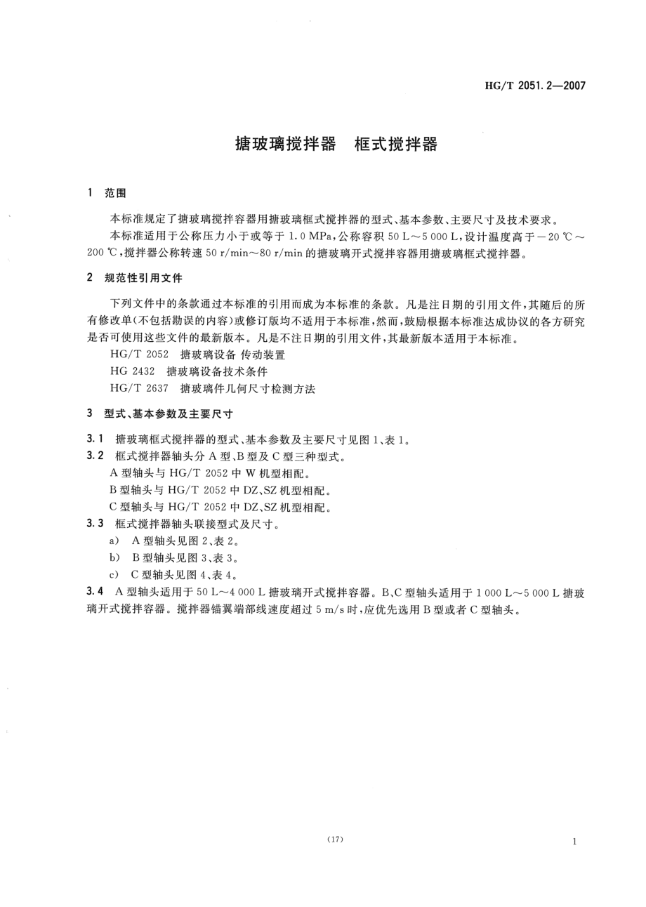 HGT 2051.2-2007 搪玻璃搅拌器 框式搅拌器.pdf_第3页