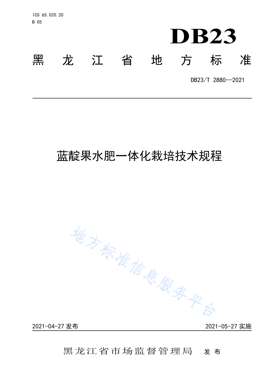 DB23T 2880-2021 蓝靛果水肥一体化栽培技术规程.pdf_第1页