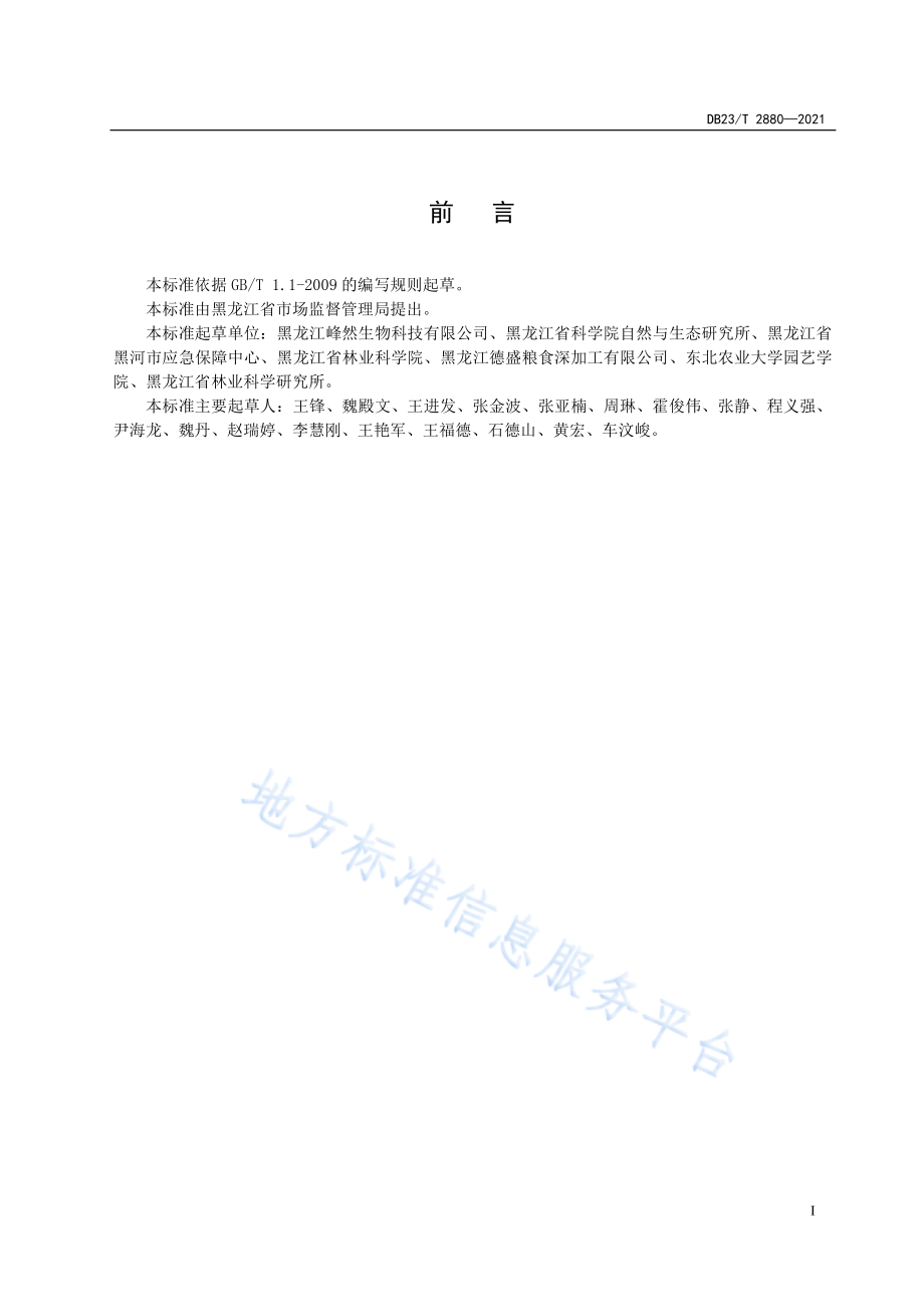 DB23T 2880-2021 蓝靛果水肥一体化栽培技术规程.pdf_第2页