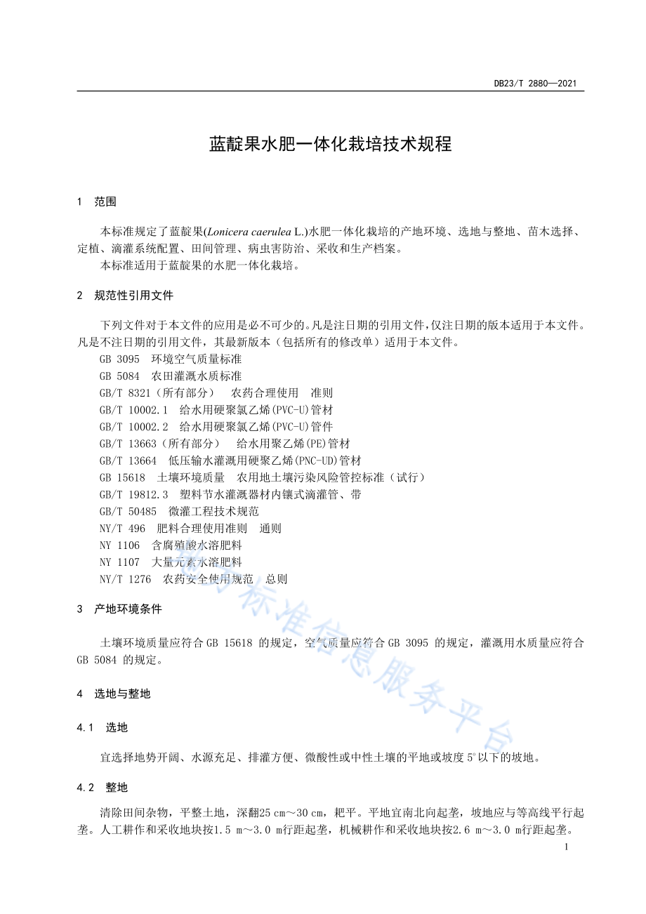 DB23T 2880-2021 蓝靛果水肥一体化栽培技术规程.pdf_第3页