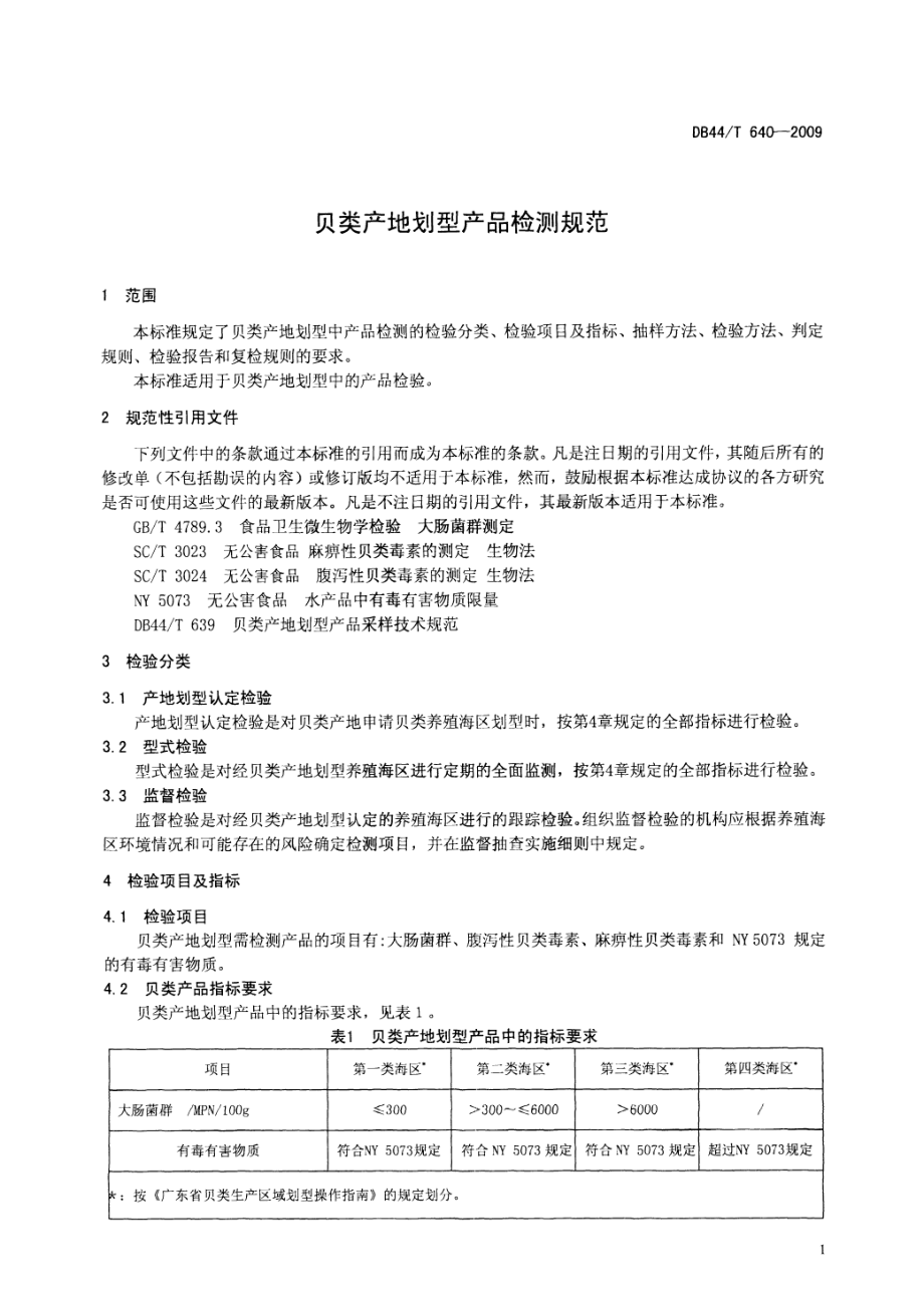 DB44T 640-2009 贝类产地划型产品检测规范.pdf_第3页