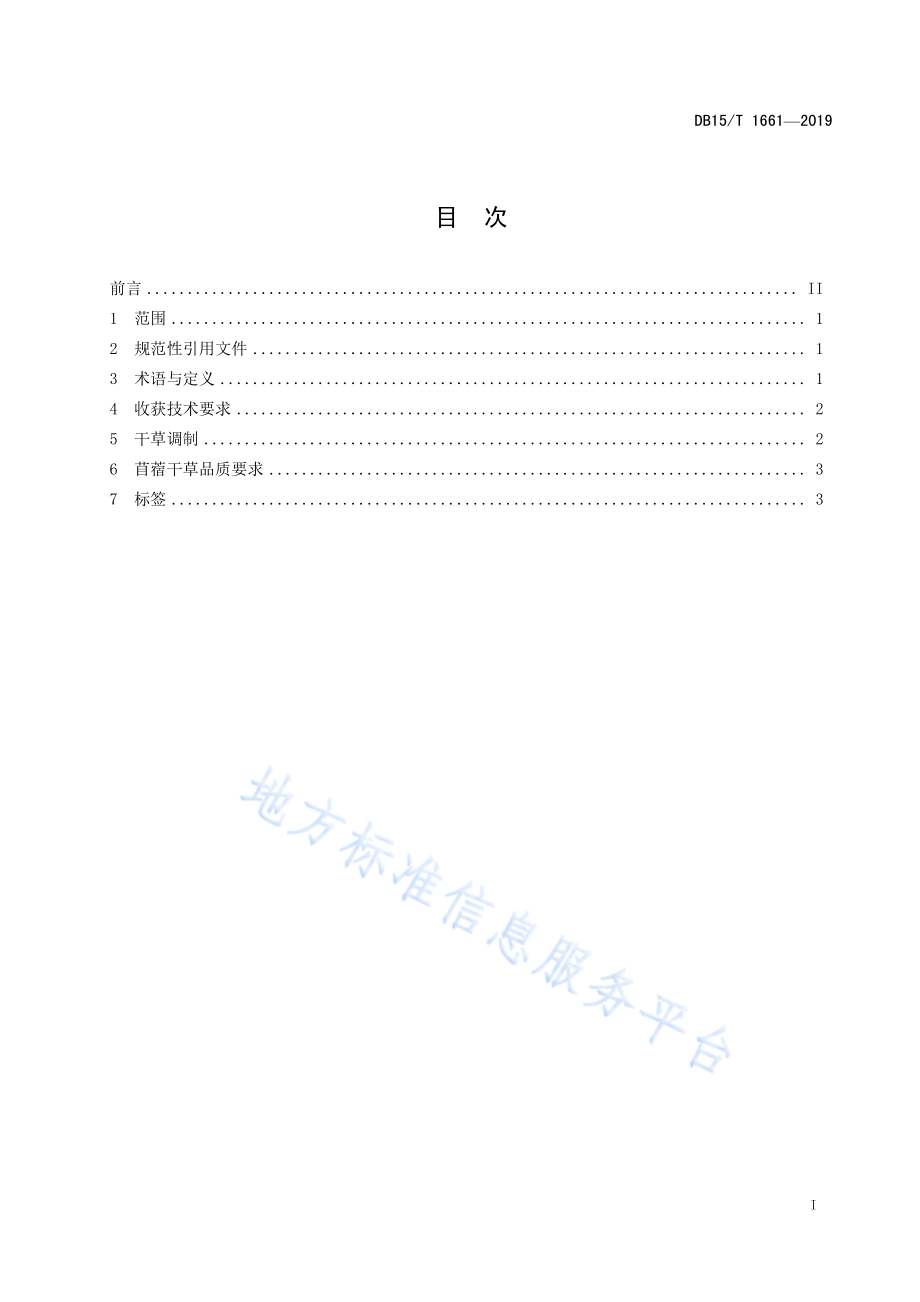 DB15T 1661-2019 苜蓿干草调制技术规程.pdf_第3页