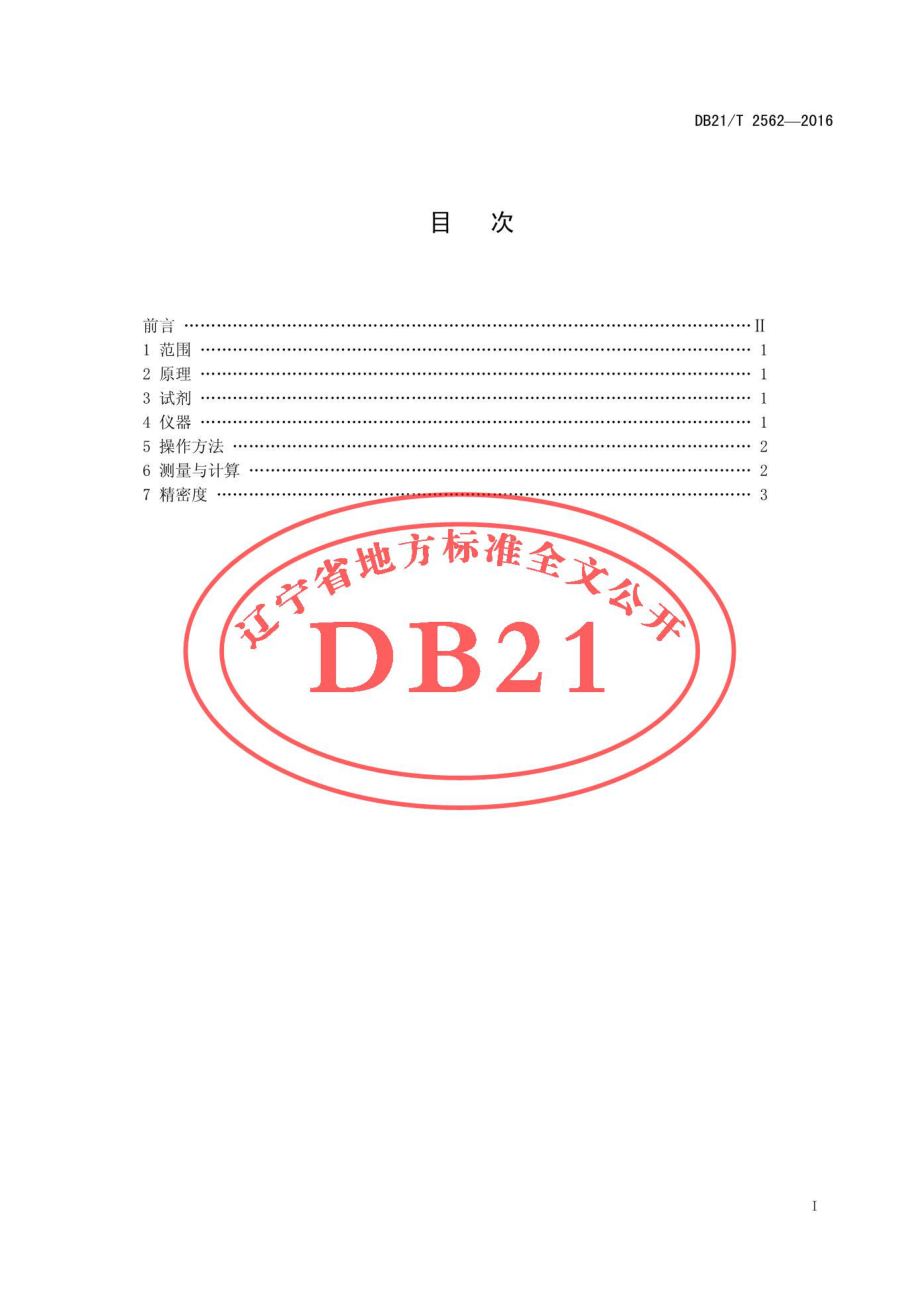 DB21T 2562-2016 食用菌培养基中氨基甲酸酯类农药残留检测方法.pdf_第2页